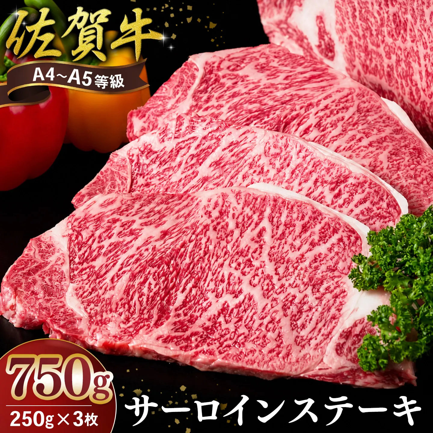 佐賀牛 サーロインステーキ 250g×3枚【霜降りサーロイン ステーキ用 贈答用 高級肉 濃厚 サシ 美味しい 絶品 やわらか クリスマス パーティー イベント お祝い ブランド肉】K030147