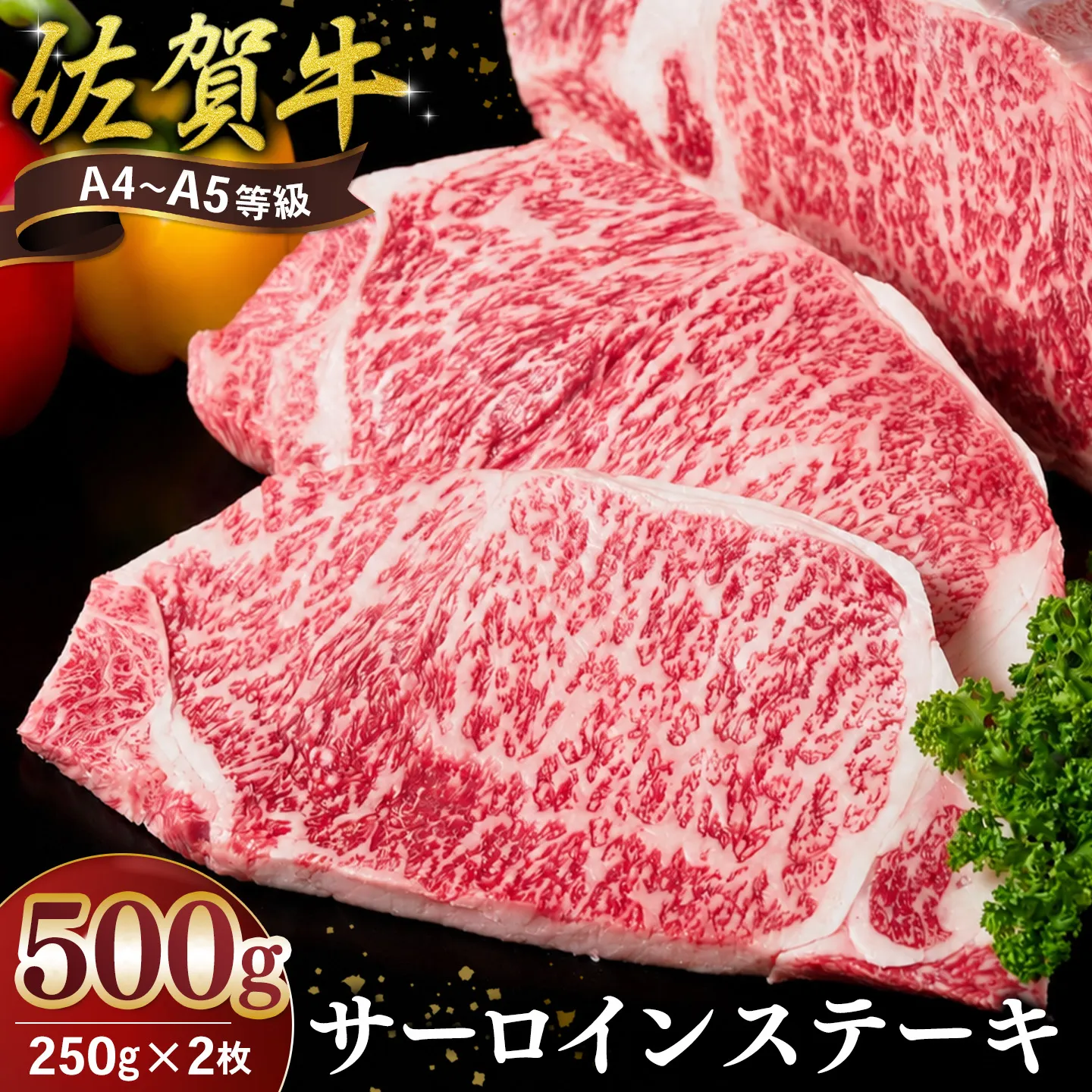 佐賀牛 サーロインステーキ 250g×2枚【霜降りサーロイン ステーキ用 贈答用 高級肉 濃厚 サシ 美味しい 絶品 やわらか クリスマス パーティー イベント お祝い ブランド肉】K030146