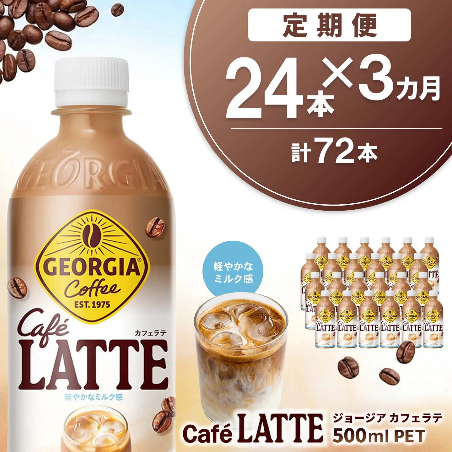 【3か月定期便】ジョージア カフェラテ 500mlPET (24本×3回) 計72本【コカコーラ カフェラテ ラテ コーヒー ミルク 国産牛乳 コク ペットボトル 気分転換 甘い香り リフレッシュ カフェ ドライブ 猿田彦珈琲監修 常備 保存 買い置き】K090562