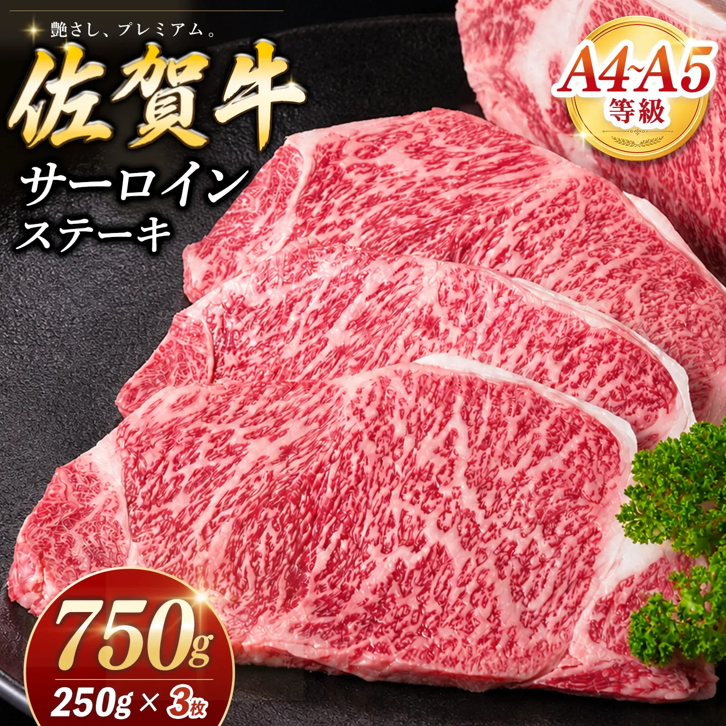 【お中元】佐賀牛 サーロインステーキ 250g×3枚【霜降りサーロイン ステーキ用 贈答用 高級肉 濃厚 サシ 美味しい 絶品 やわらか クリスマス パーティー イベント お祝い ブランド肉】K030147