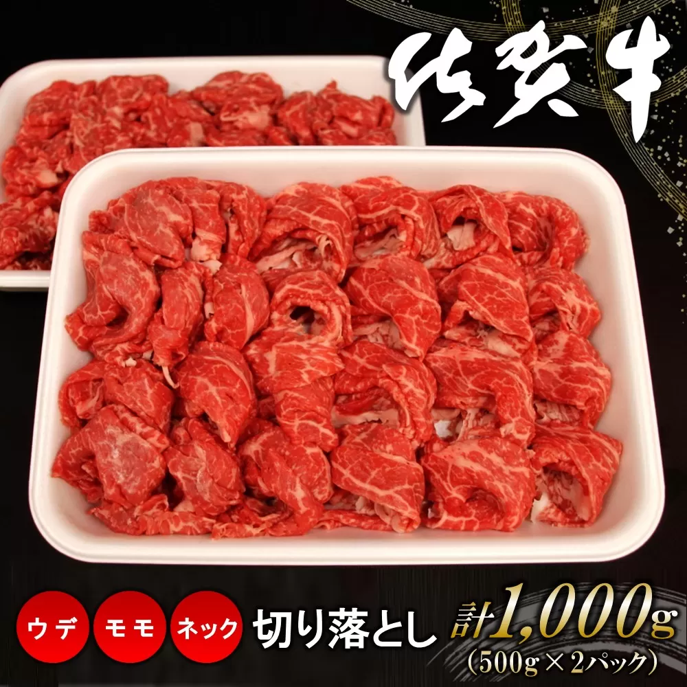 佐賀牛ネック・ウデ・モモ切り落とし 1000g【佐賀牛 サシ 赤身 焼肉 柔らかい 旨味 バーベキュー BBQ 真空】K062008
