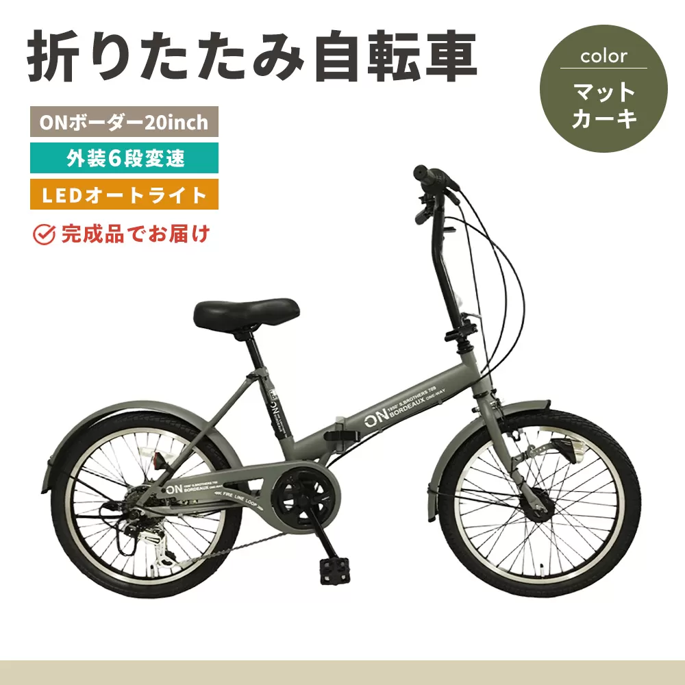 折りたたみ自転車 オンボーダー20インチ外装6段変速(マットカーキ)【折り畳み コンパクト 通勤 通学 シマノ製 6段変速 LED オートライト 極太タイヤ】K025002
