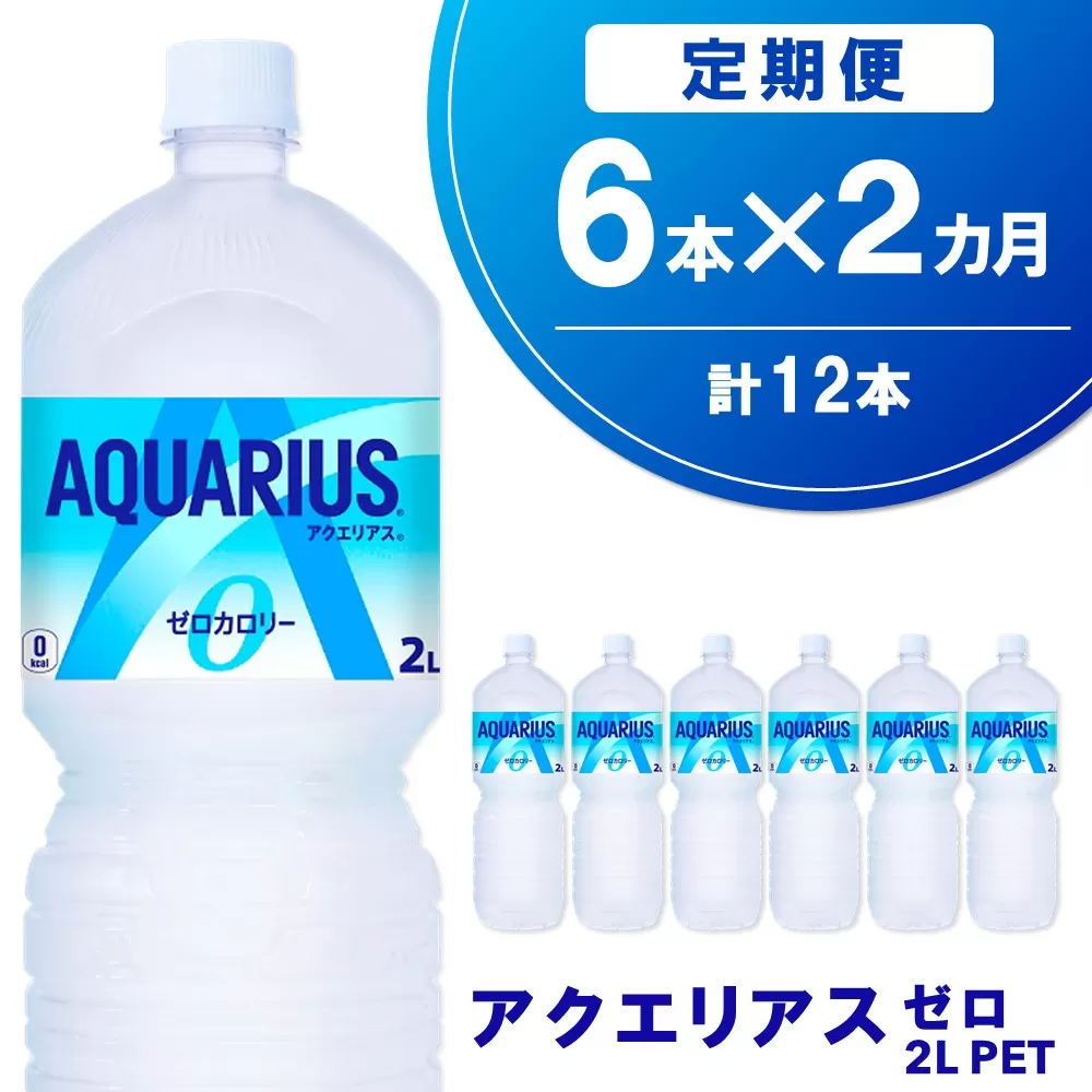 【2か月定期便】アクエリアス ゼロ PET 2L(6本×2回) 計12本【アクエリ スポーツ飲料 夏バテ予防 水分補給 ダイエット 2L 2リットル ペットボトル ペット スポーツ イベント】K090547