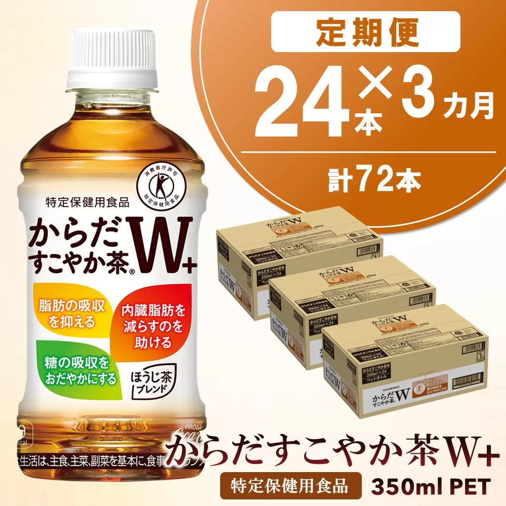 [3カ月定期便]からだすこやか茶W+ 350mlPET×24本(合計3ケース)[特定保健用食品][コカコーラ トクホ 特定保健用食品 無糖 食物繊維 ほうじ茶 烏龍茶 紅茶 ブレンド茶 脂肪の吸収を抑制 糖の吸収をおだやかに 常備 保存 買い置き]KK090506