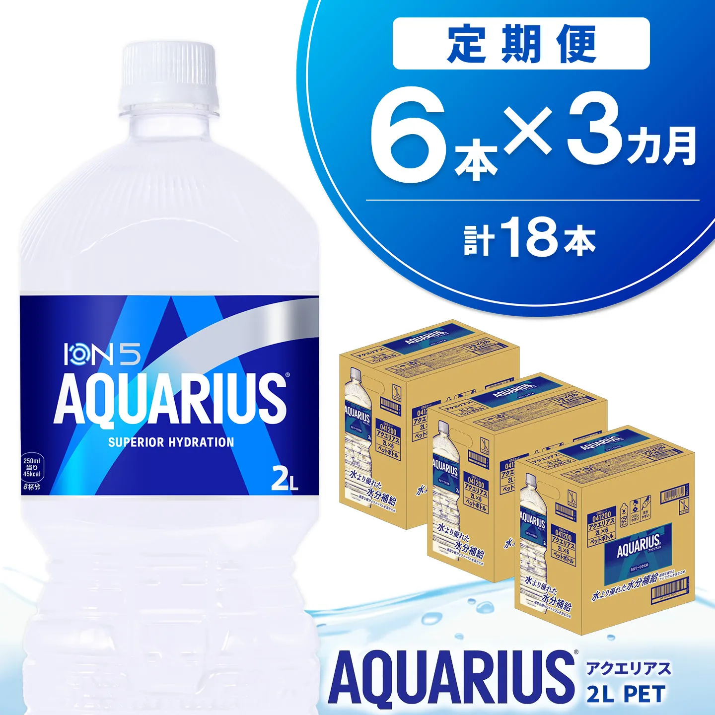 【3か月定期便】アクエリアス PET 2L (6本×3回) 計18本【アクエリ スポーツ飲料 夏バテ予防 水分補給 2L 2リットル ペットボトル ペット スポーツ イベント】K090546