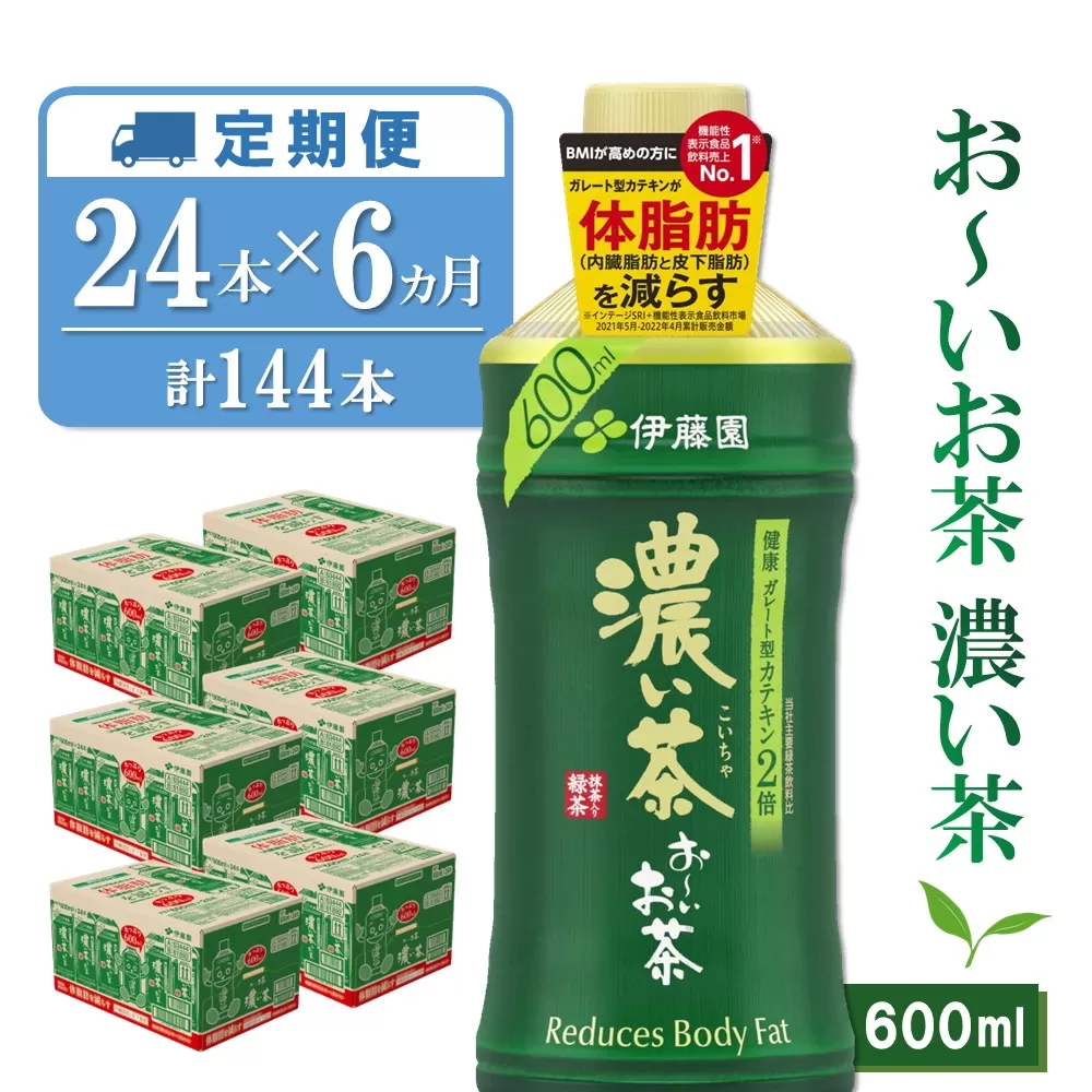 【6カ月定期便】おーいお茶濃い茶 600ml×24本(合計6ケース)【伊藤園 お茶 緑茶 濃い 渋み まとめ買い 箱買い ケース買い カテキン 2倍 体脂肪】 K071389