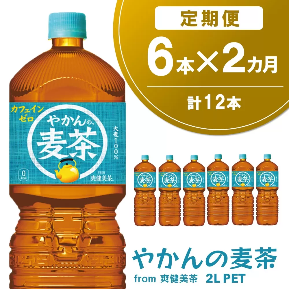 【2か月定期便】やかんの麦茶 from 爽健美茶 PET 2L (6本×2回)【麦茶 焙煎 夏バテ予防 熱中症対策 カフェインゼロ ミネラル 2L 2リットル ペットボトル ペット 常備 備蓄 スッキリ イベント 防災】K090477