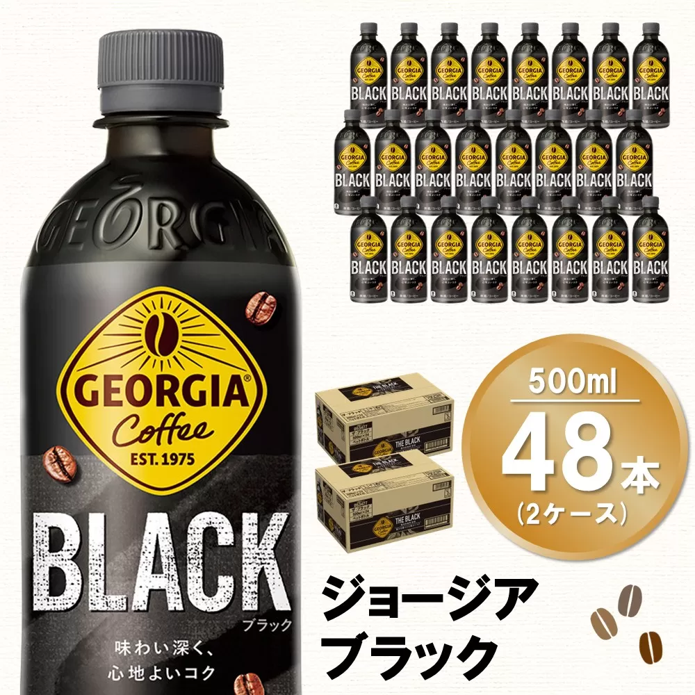 ジョージア ブラック 500mlPET (2ケース) 計48本【コカコーラ コーヒー 無糖 ストレート 深み じっくり コク 豊かな香り 気分転換 ペットボトル ダブルアロマ密封技術 猿田彦珈琲監修 常備 保存 買い置き】K090124
