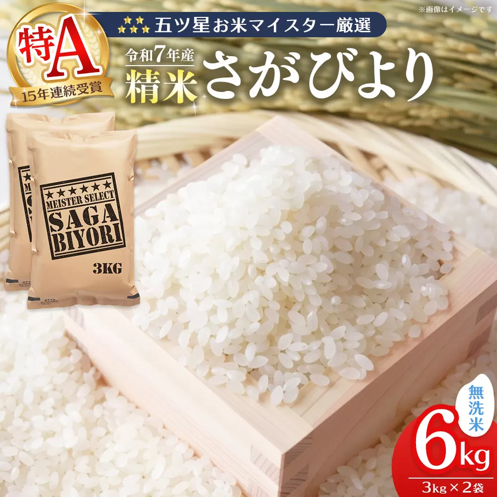 【令和7年産米】五ツ星お米マイスター厳選 さがびより 無洗米 6kg (3kg×2袋)【さがびより 米 お米 ごはん ご飯 白米 無洗米 ブランド ランキング 県産米 美味しい kome okome】K103006