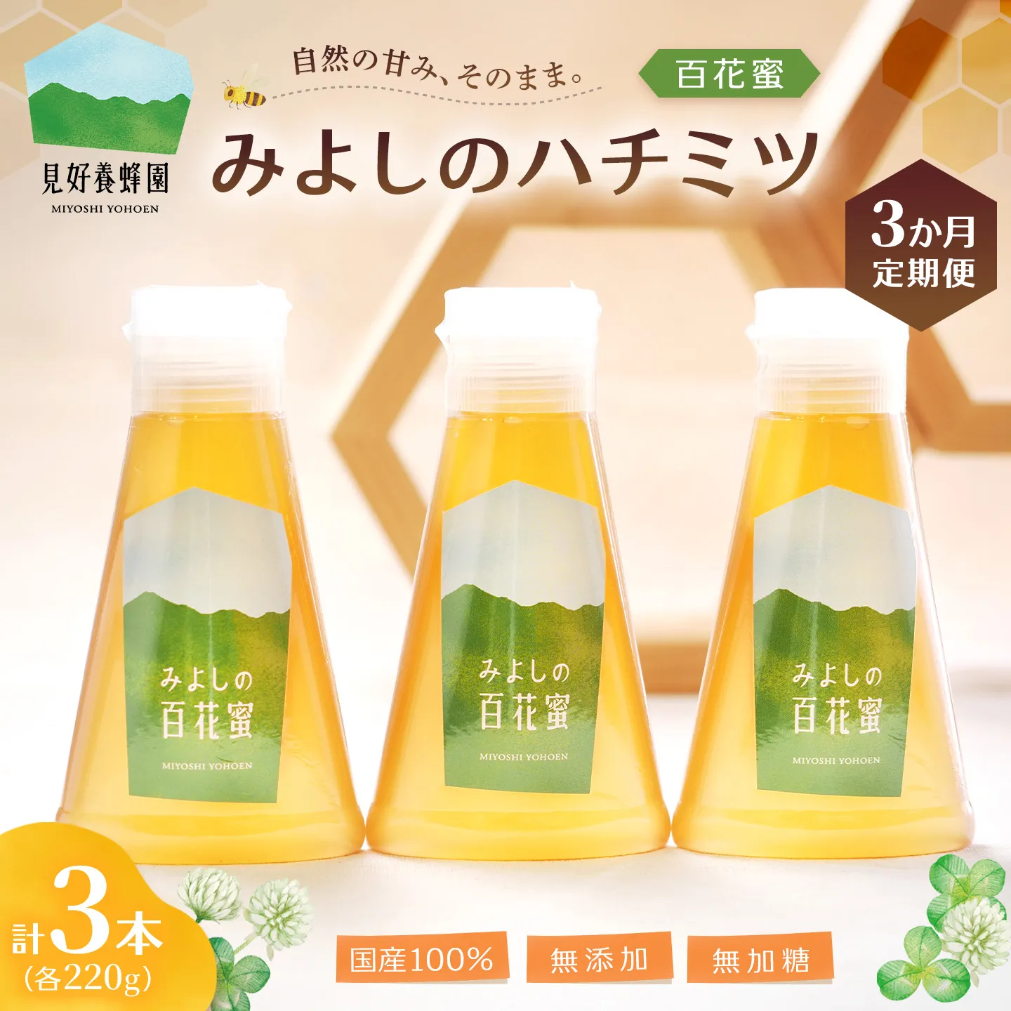 【3か月定期便】みよしのハチミツ(百花蜜) 220g×3本(計220g×9本)【はちみつ 百花蜜 国産 ミツバチ 甘み スッキリ 3本入 使いやすい セット】K063417