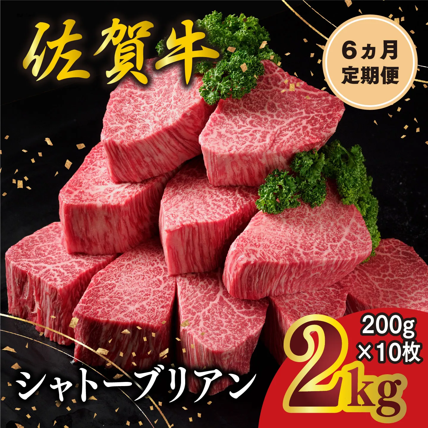 【6カ月定期便】佐賀牛 シャトーブリアン 200g×10枚(計60枚) 化粧箱入り【希少部位 究極 特上 フィレ肉 ヒレステーキ フィレステーキ やわらか 上質 サシ 美味しい クリスマス パーティー イベント お祝い ブランド肉 贈答用】K030559