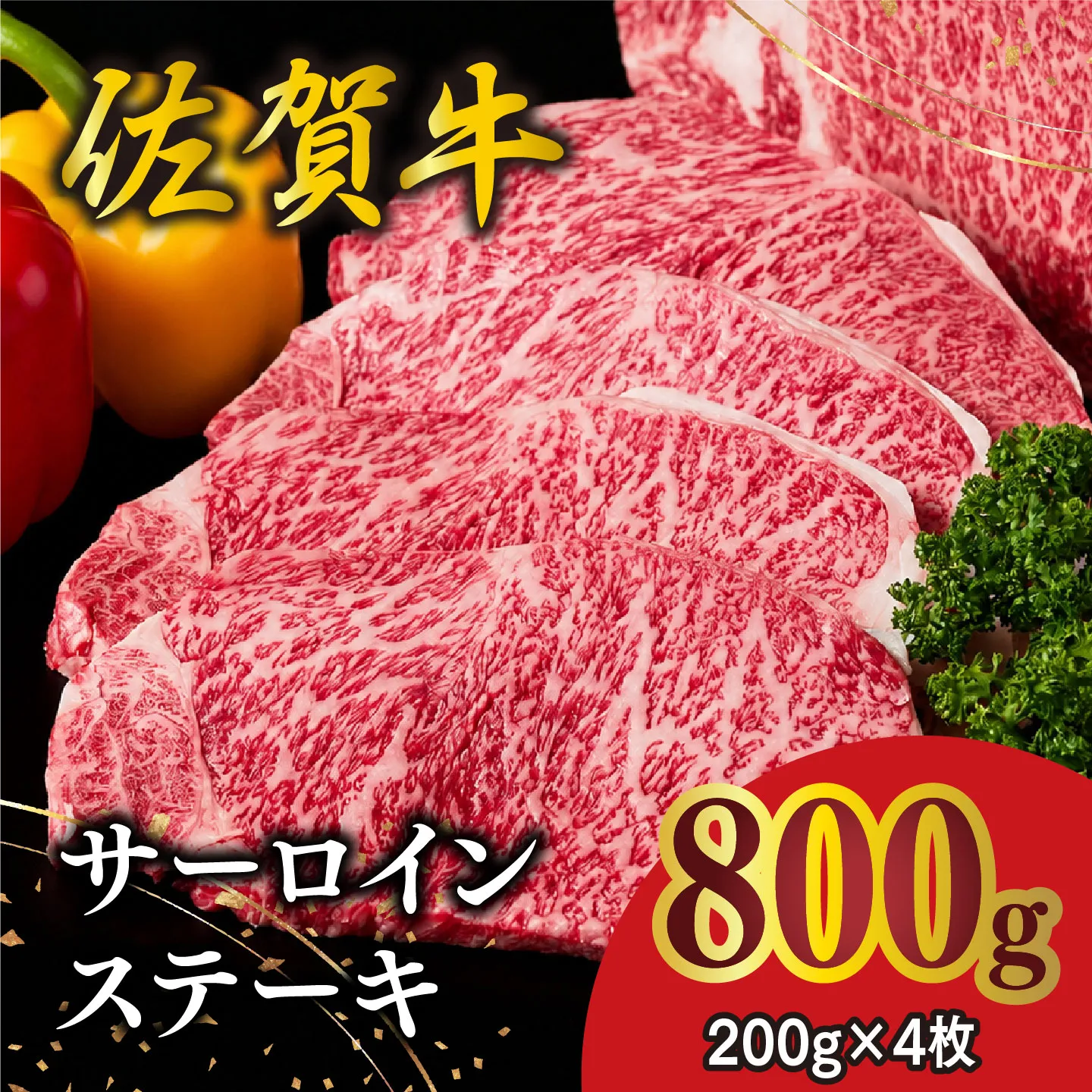 佐賀牛 サーロインステーキ 200g×4枚【佐賀牛 サーロインステーキ サーロイン ステーキ肉 濃厚 サシ 美味しい 絶品 やわらか クリスマス パーティー イベント お祝い ブランド肉】K030144