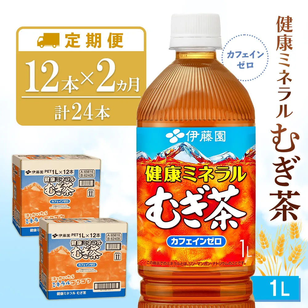 【2ヶ月定期便】健康ミネラル麦茶 1L(2ケース)計24本【伊藤園 麦茶 むぎ茶 ミネラル ノンカフェイン カフェインゼロ 備蓄 防災 熱中症】K071506