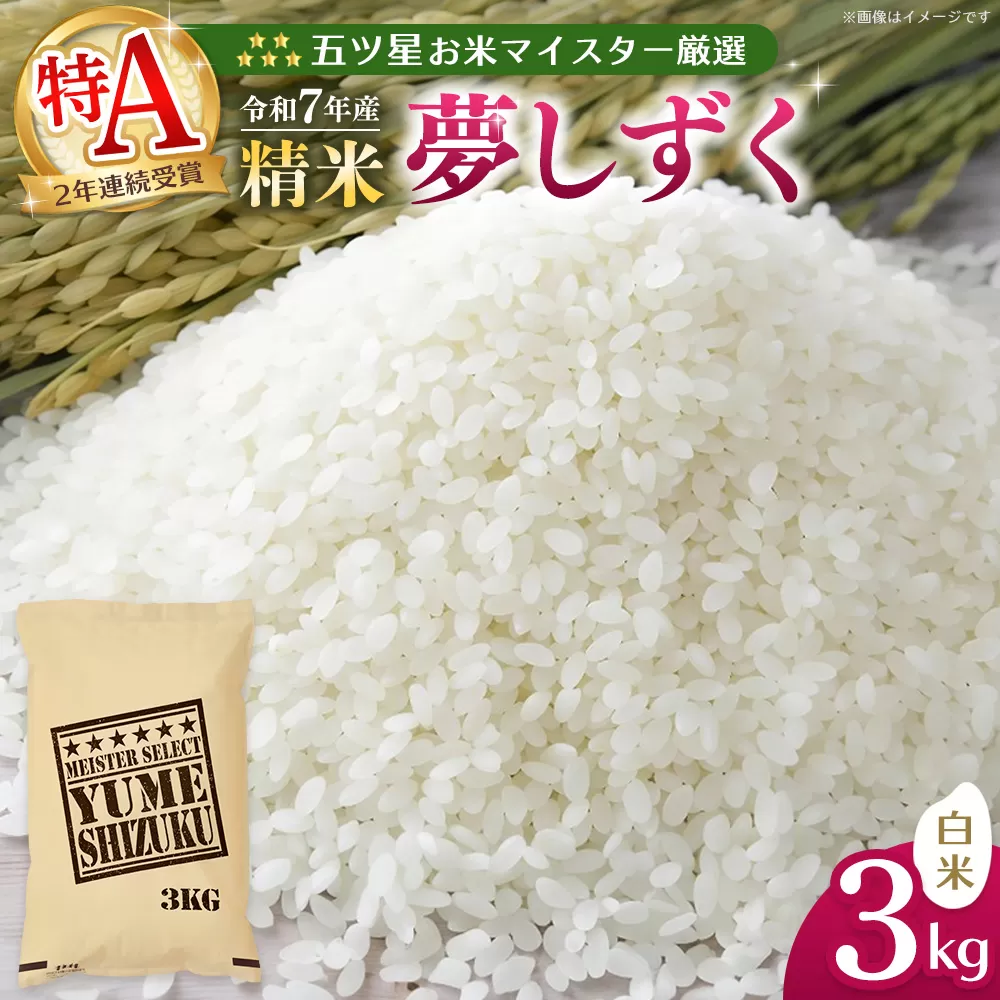 【令和7年産米】五ツ星お米マイスター厳選 夢しずく白米 3kg【お米 米 美味しいご飯 ゆめしずく おいしいお米 地元産 新鮮 芳醇 自然 こだわり 佐賀県 kome okome】K103015