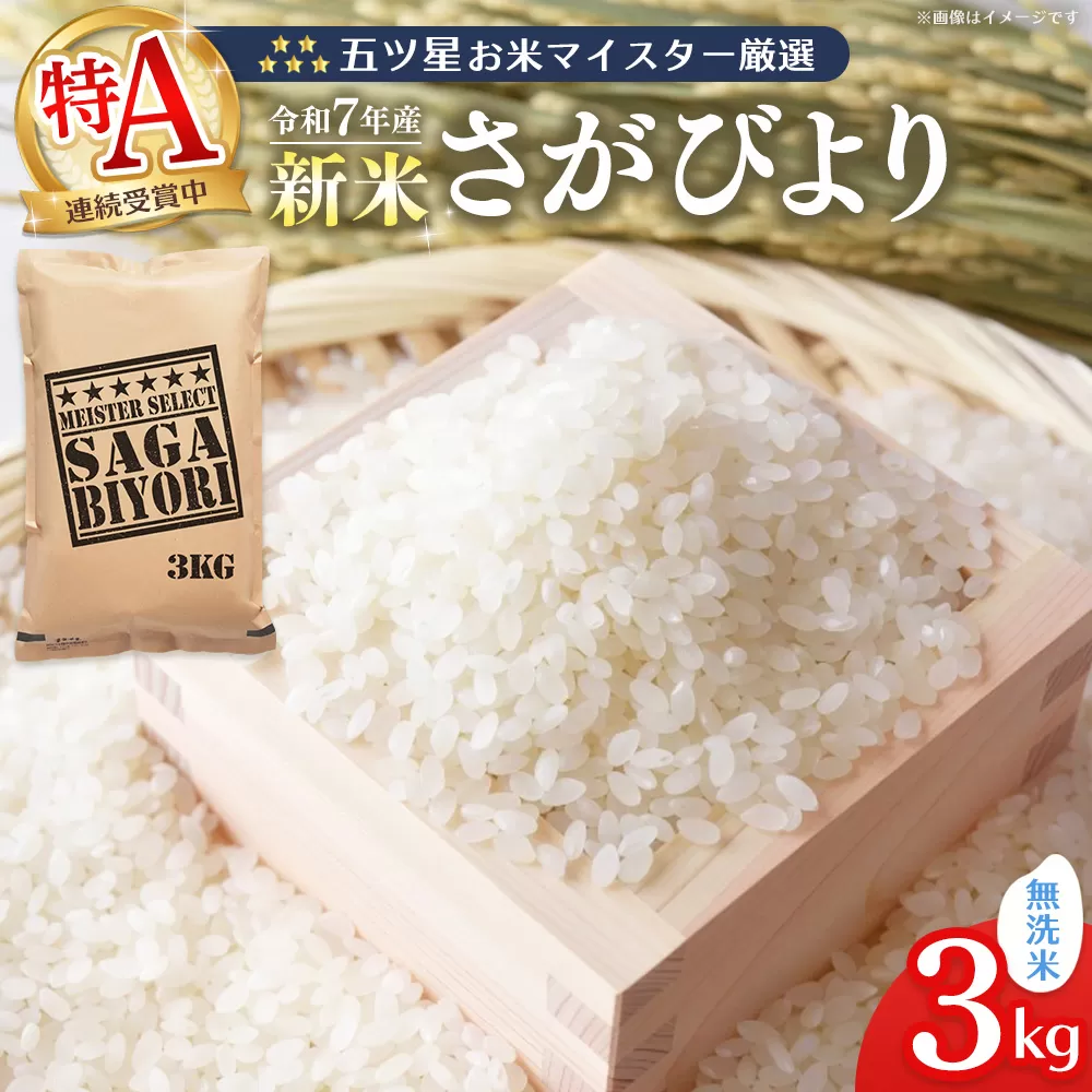 【令和7年産新米】五ツ星お米マイスター厳選 さがびより 無洗米 3kg【さがびより 米 お米 ごはん ご飯 白米 無洗米 ブランド ランキング 特A 県産米 美味しい kome okome shinnmai shinmai】K103005