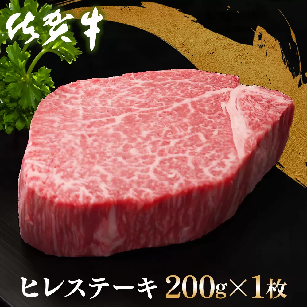 佐賀牛 ヒレステーキ 200g×1枚【佐賀牛 ヒレステーキ フィレステーキ ヒレ肉 フィレ やわらか 上質 サシ 美味しい クリスマス パーティー イベント お祝い ブランド肉】K030098