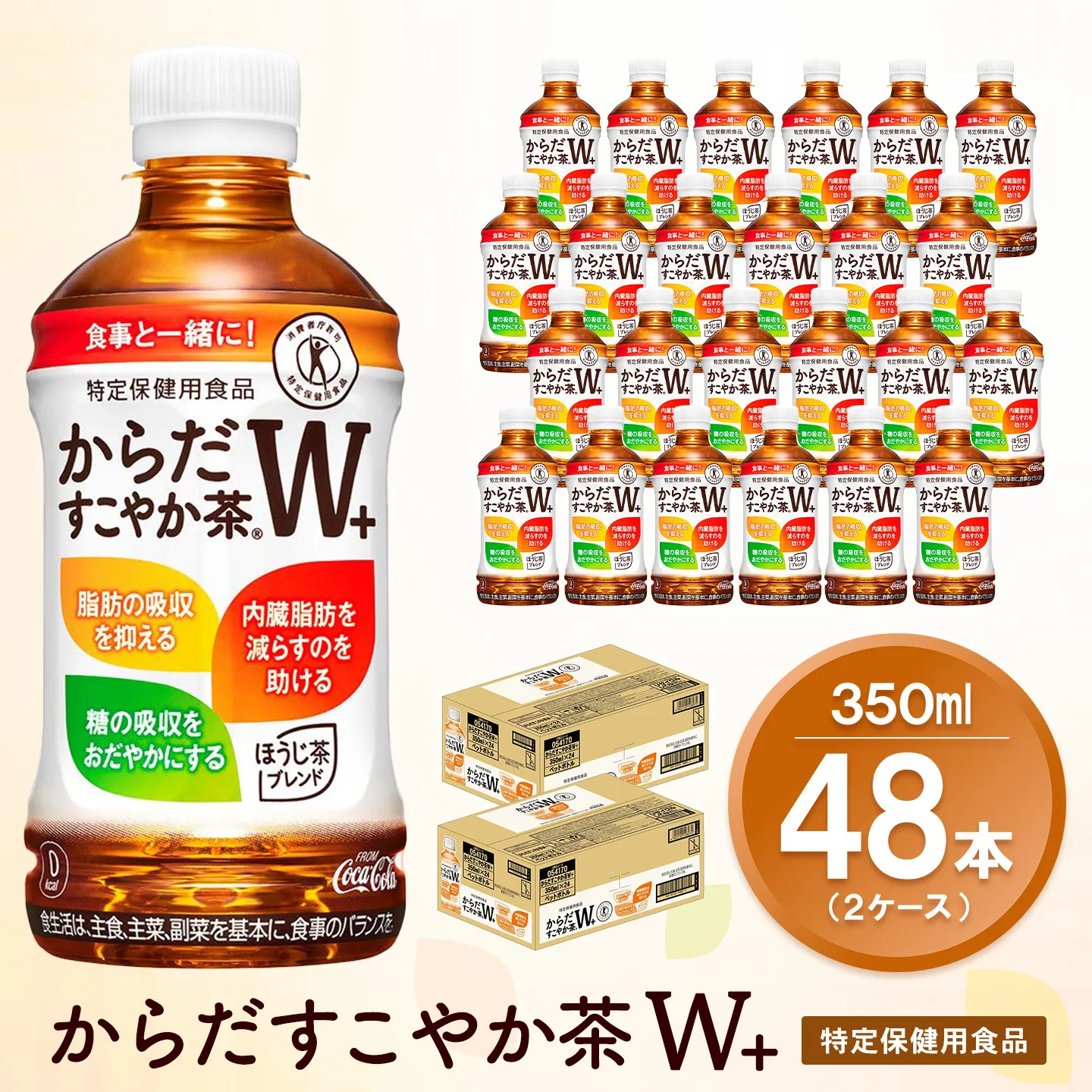 からだすこやか茶Ｗ+ 350mlPET (2ケース) 計48本【特定保健用食品】【コカコーラ トクホ 特定保健用食品 無糖 食物繊維 ほうじ茶 烏龍茶 紅茶 ブレンド茶 脂肪の吸収を抑制 糖の吸収をおだやかに 常備 保存 買い置き 備蓄 防災 熱中症】K090248