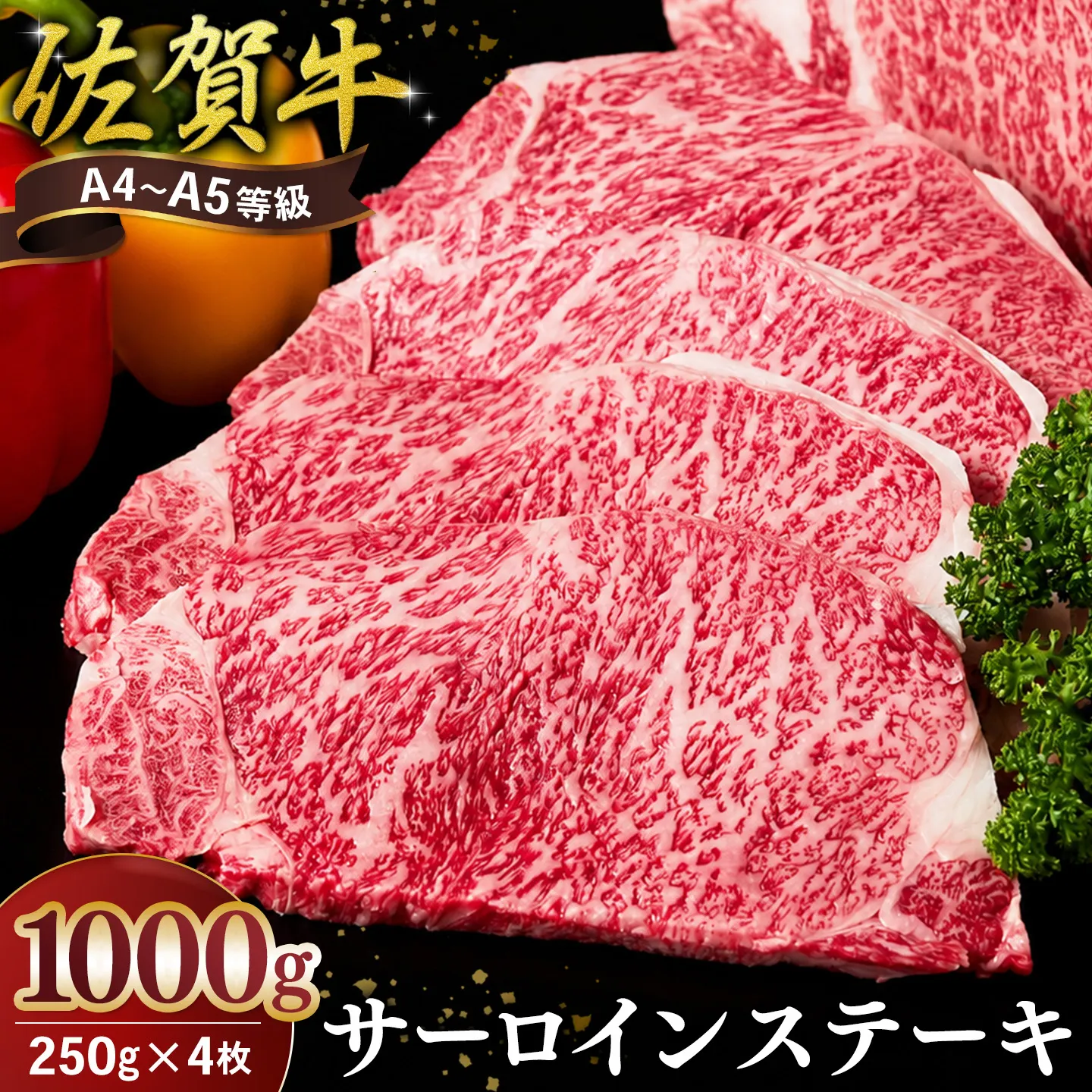佐賀牛 サーロインステーキ 250g×4枚【霜降りサーロイン ステーキ用 贈答用 高級肉 濃厚 サシ 美味しい 絶品 やわらか クリスマス パーティー イベント お祝い ブランド肉】K030148