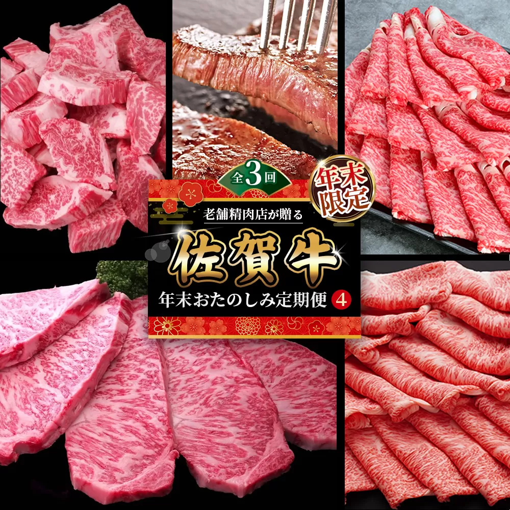 【年末限定】【3か月連続定期便】老舗精肉店が贈る「佐賀牛」年末おたのしみ定期便④(全3回) 【佐賀牛 霜降り 極上 堪能 贅沢 ブランド牛 和牛 上品 ステーキ サーロイン ヒレ しゃぶしゃぶ すき焼き 特選ローススライス 逸品 サシ】K030541