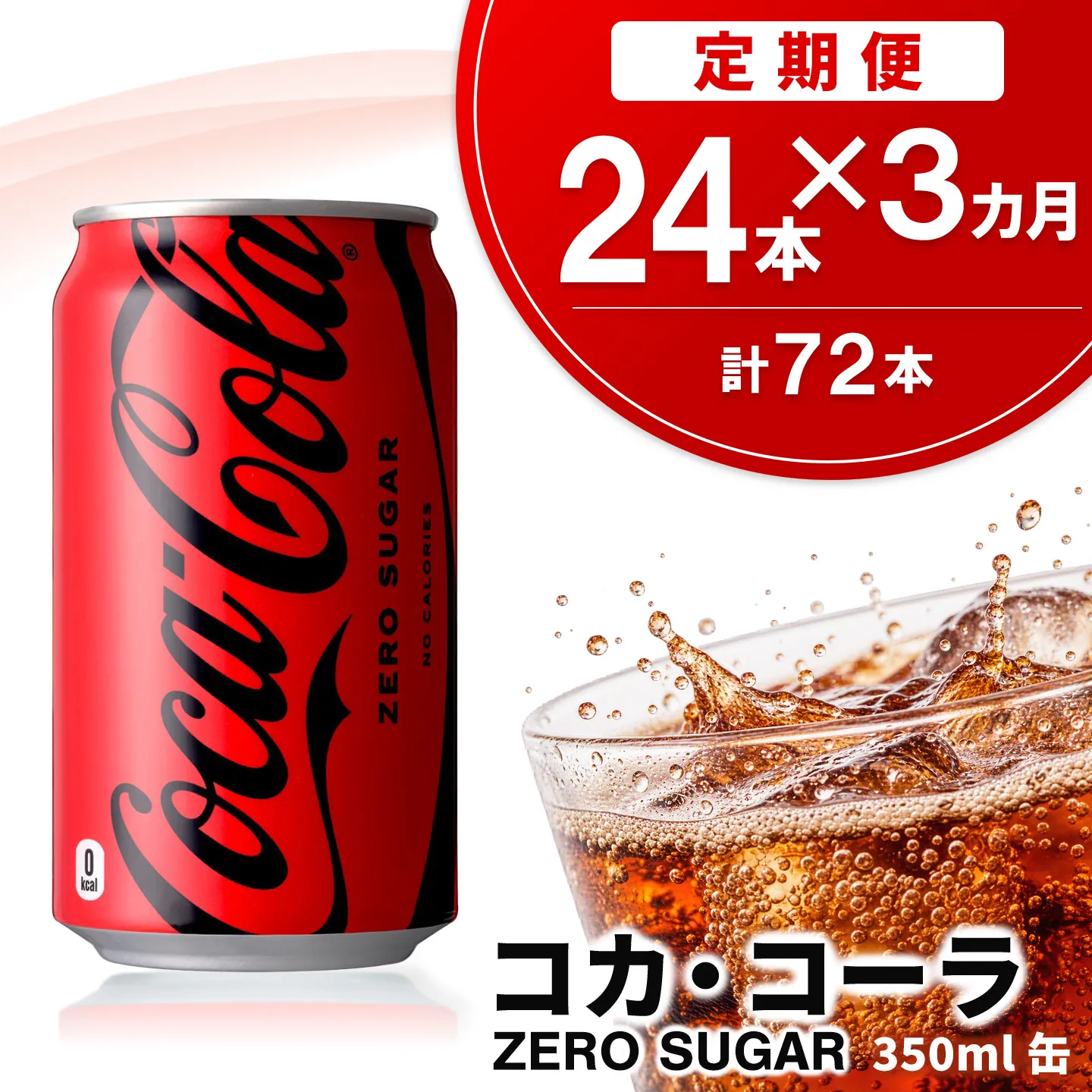 【3か月定期便】コカ・コーラ ゼロシュガー 350ml缶 (24本×3回)【コカコーラ コーラ コーク 炭酸飲料 炭酸 缶 ゼロカロリー ゼロシュガー 350 シュワシュワ ダイエット バーベキュー】K090468