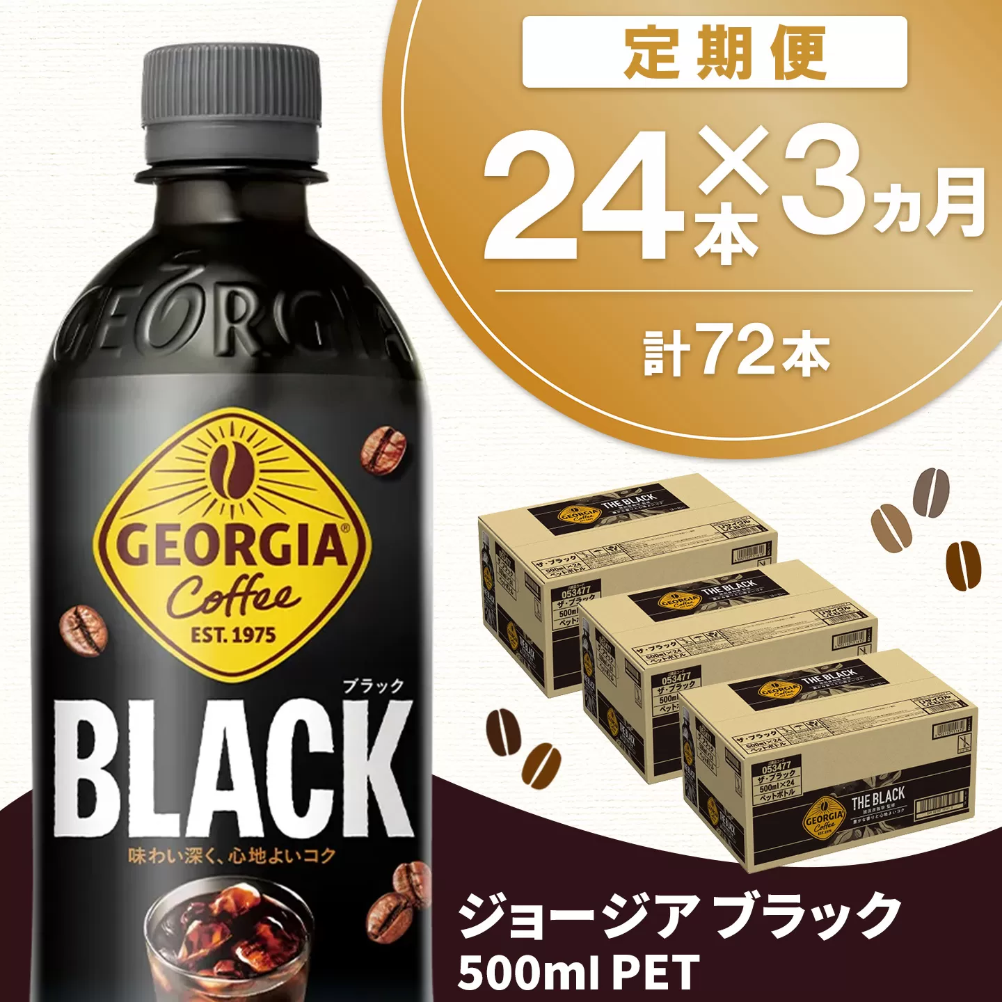 【3か月定期便】ジョージア ブラック 500mlPET×24本(1ケース)【コカコーラ コーヒー 無糖 ストレート 深み じっくり コク 豊かな香り 気分転換 ペットボトル ダブルアロマ密封技術 猿田彦珈琲監修 常備 保存 買い置き】K090518