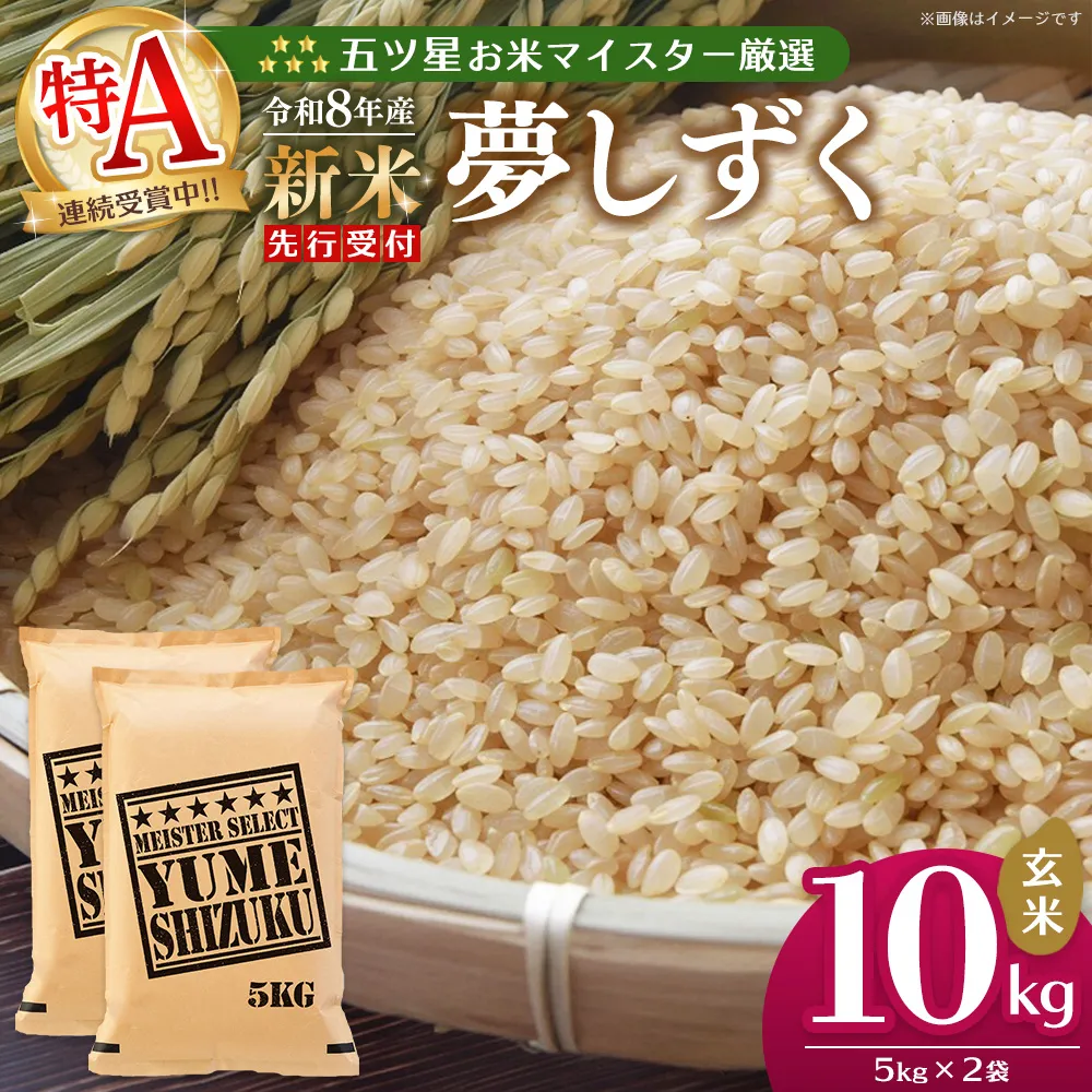 令和8年産米 先行予約 五ツ星お米マイスター厳選 夢しずく 玄米 10kg(5kg×2袋)【特A米 米 美味しい ご飯 ゆめしずく 玄米 地元産 新鮮 芳醇 こだわり 佐賀県】K103129
