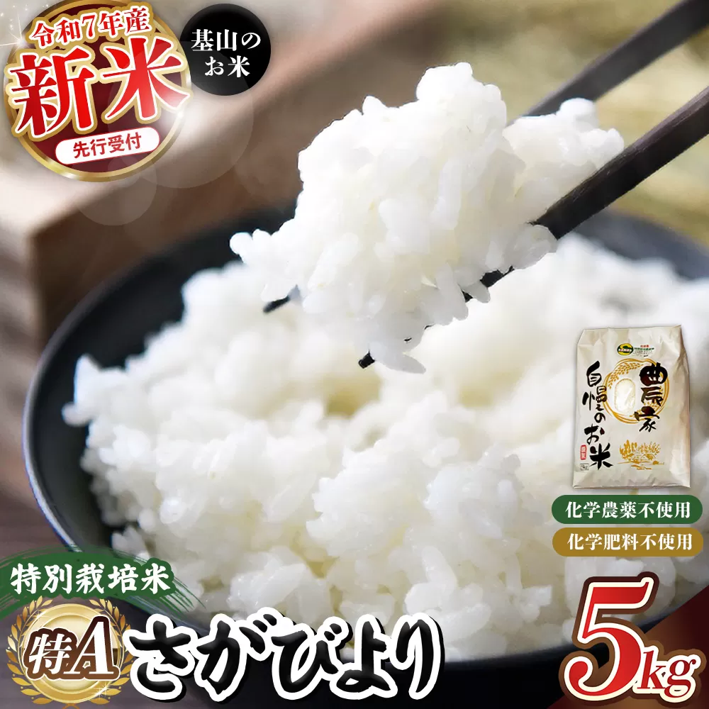 【令和7年新米・先行受付】基山の米 さがびより 5kg 特別栽培米【15年連続特A受賞米 ブランド米 精米 化学農薬・化学肥料不使用 環境保護 健康志向 美味しい米 こだわり米 お米 地元産 風味豊か こだわりの味】K098001