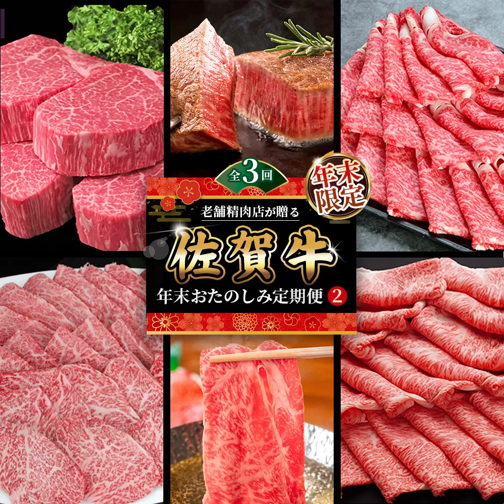 【年末限定】【3か月連続定期便】老舗精肉店が贈る「佐賀牛」年末おたのしみ定期便②(全3回) 【佐賀牛 霜降り 極上 堪能 贅沢 ブランド牛 和牛 上品 ステーキ ヒレ しゃぶしゃぶ すき焼き 特選ローススライス 逸品 サシ】K030539