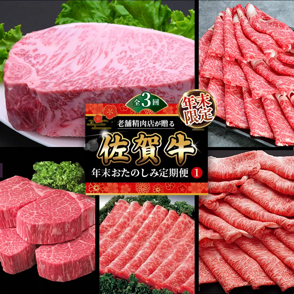 【年末限定】【3か月連続定期便】老舗精肉店が贈る「佐賀牛」年末おたのしみ定期便①(全3回)【佐賀牛 霜降り 極上 堪能 贅沢 ブランド牛 和牛 上品 ステーキ サーロイン ヒレ しゃぶしゃぶ すき焼き 特選ローススライス 逸品 サシ】K030538