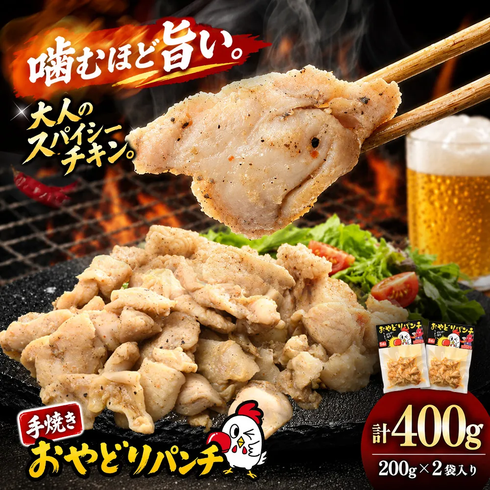 おやどりパンチ 200g×2袋【みつせ鶏 親鶏 おつまみ 鶏肉 惣菜 手焼き おやどりパンチ 簡単調理 湯せん レンジ スパイシーチキン 高たんぱく 低糖質 10種のスパイス 晩酌 ビールのお供 家飲み キャンプ BBQ】K104002