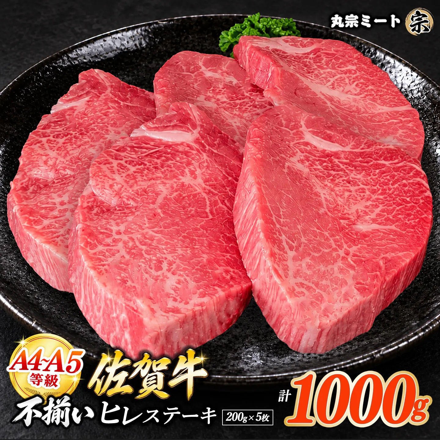 訳あり 佐賀牛ヒレステーキ 200g×5枚【牛肉 ヒレ フィレ肉 ステーキ肉 訳あり サイズ不揃い グルメ BBQ バーベキュー ブランド牛 1kg お取り寄せ グルメ おもてなし 丸宗ミート 基山町 送料無料】K030126