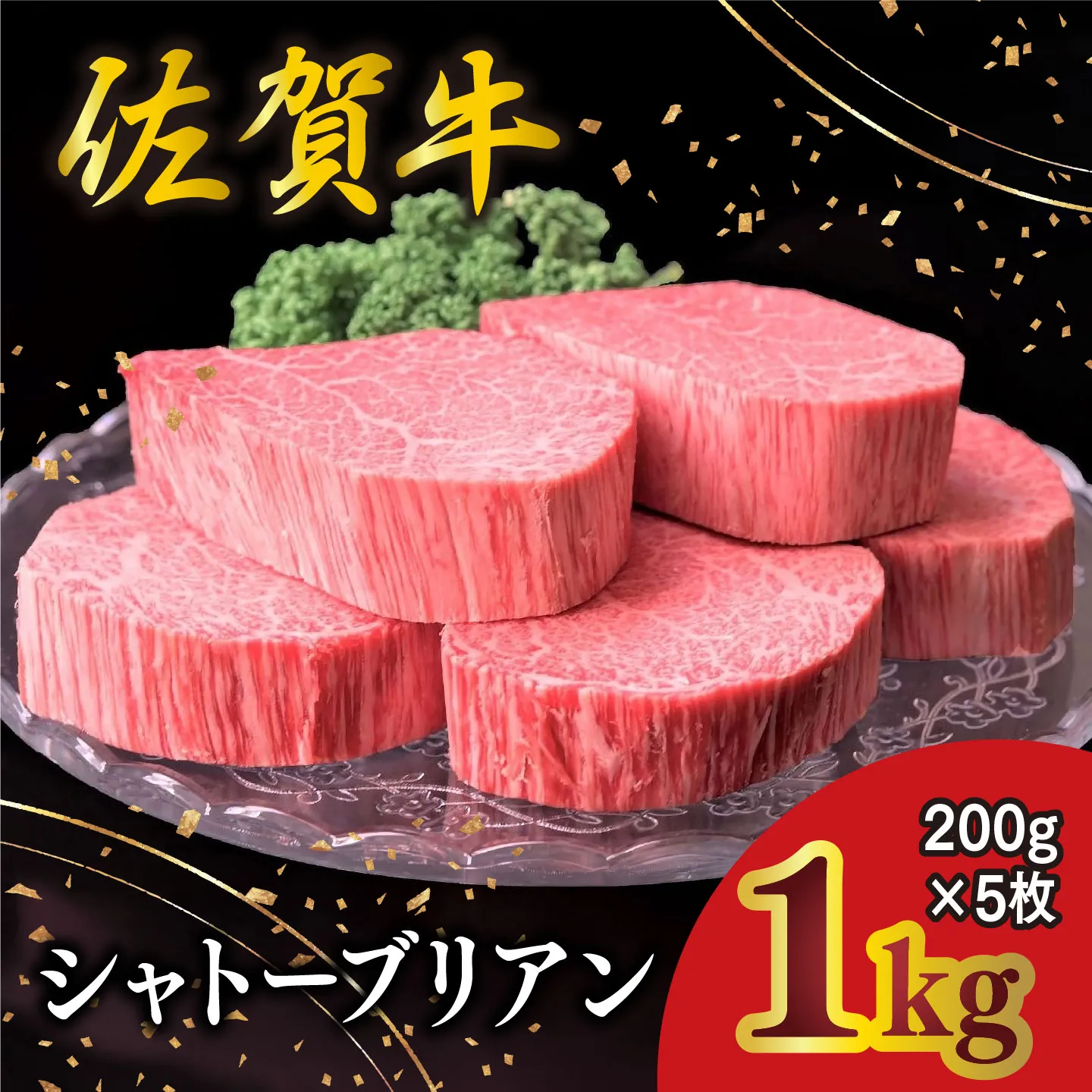 佐賀牛 シャトーブリアン 200g×5枚【佐賀牛 特上 ヒレステーキ フィレステーキ やわらか 上質 サシ 美味しい クリスマス パーティー イベント お祝い ブランド肉】K030109