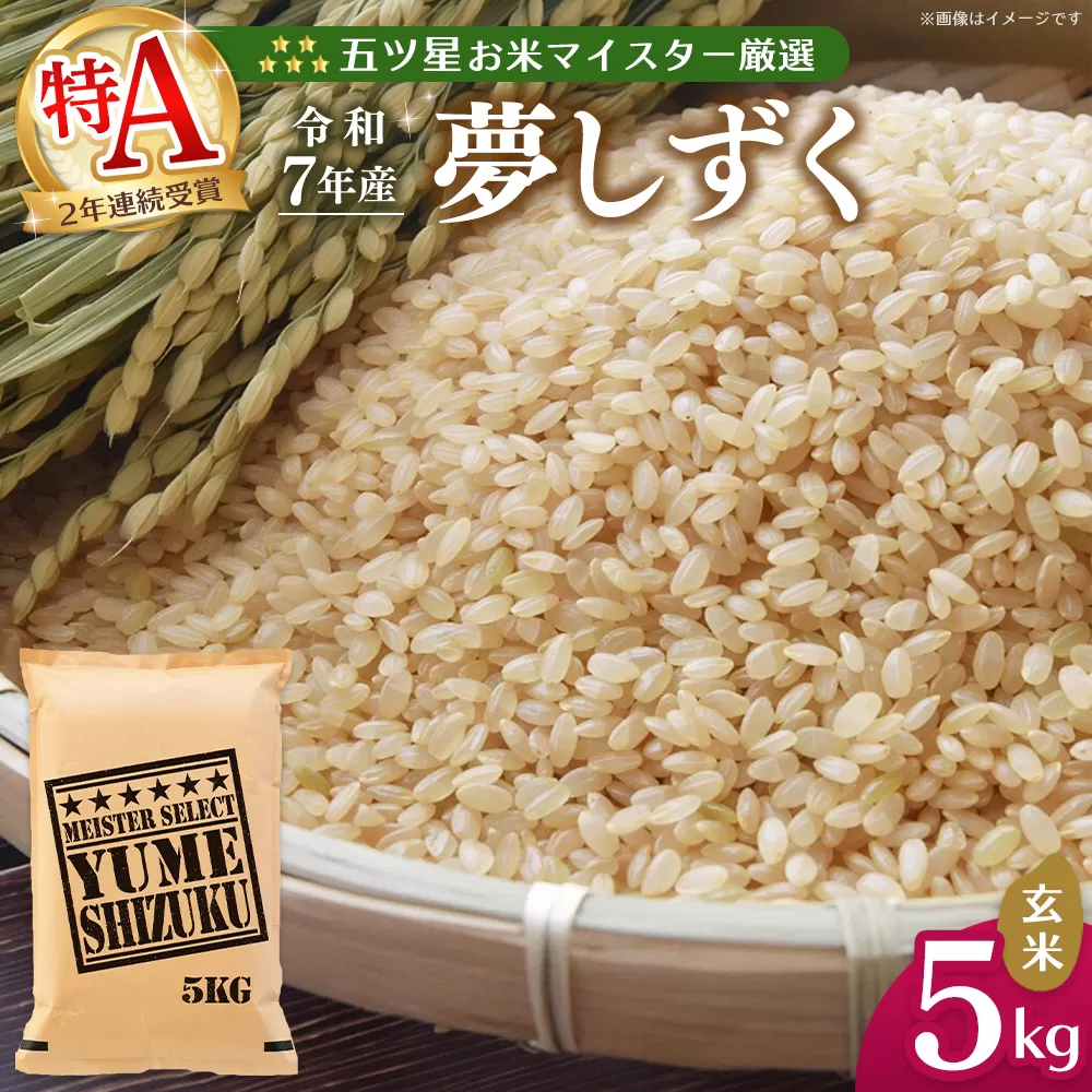 【令和7年産米】五ツ星お米マイスター厳選 夢しずく 玄米 5kg【お米 米 美味しいご飯 ゆめしずく おいしいお米 玄米 地元産 新鮮 芳醇 こだわり 佐賀県 kome okome】K103027