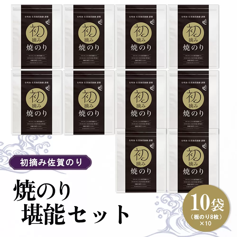 初摘み佐賀のり 焼のり堪能10袋セット F【ミネラル おにぎり 手巻き サラダ おやつ 歯ごたえ 贈答 ギフト】K089025