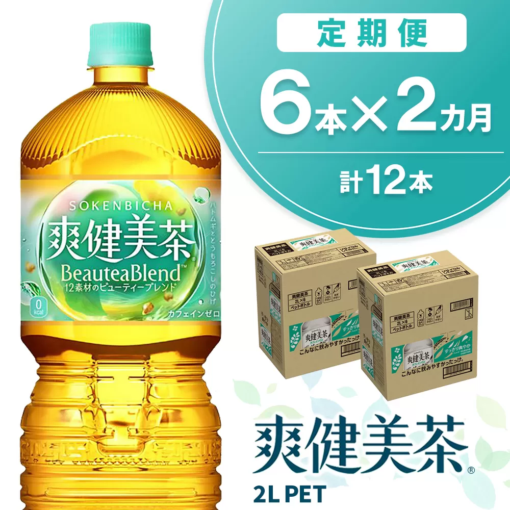 【2か月定期便】爽健美茶 2L×6本(1ケース)【コカコーラ カフェインゼロ 香ばしい おいしい ブレンド茶 お茶 ハトムギ 玄米 大麦 ドクダミ ハブ茶 チコリー 麦芽 植物素材 飲料 お徳用 ペットボトル 備蓄 防災 熱中症】K090499