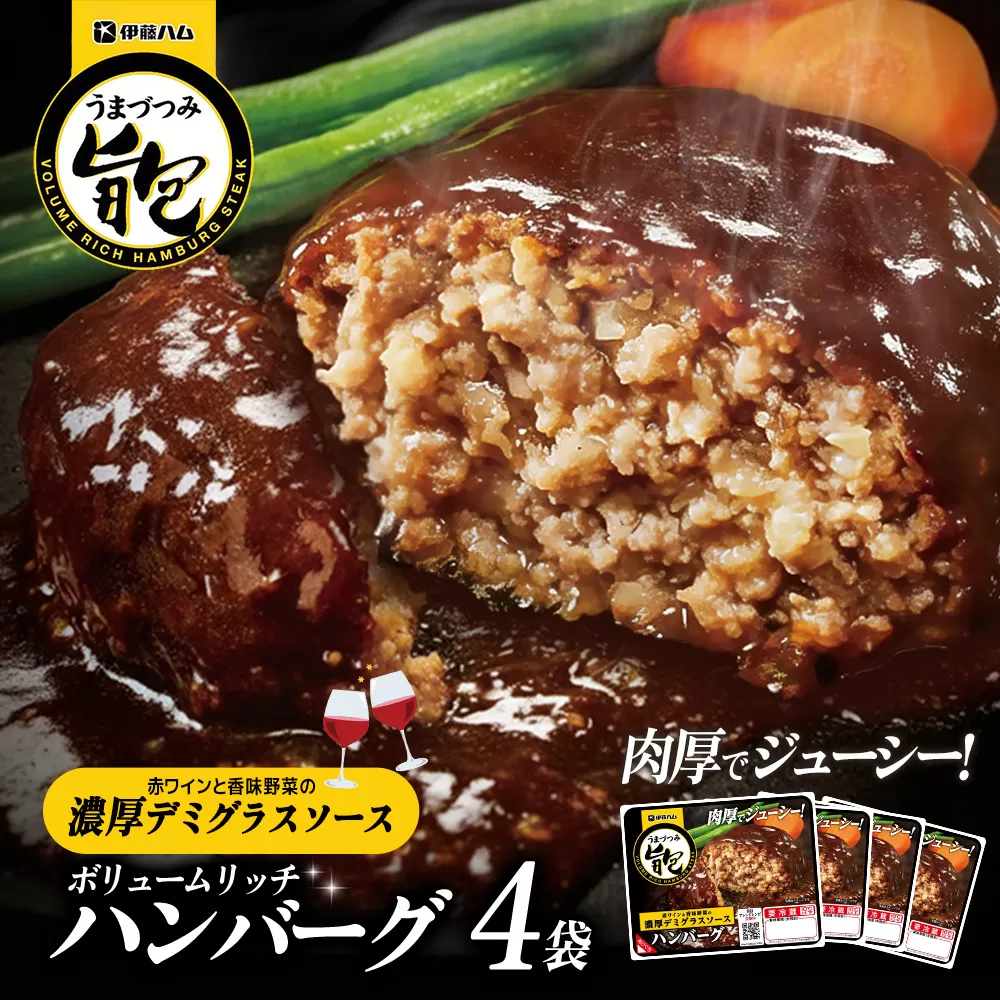 旨包ボリュームリッチハンバーグ 赤ワインと香味野菜の濃厚デミグラスソース175g×4袋【旨包 ハンバーグ デミグラス 赤ワイン 香味野菜 大きめ 食べ応え 簡単 便利 電子レンジ 調理 サタプラ サタデープラス ひたすら試してランキング】K021081