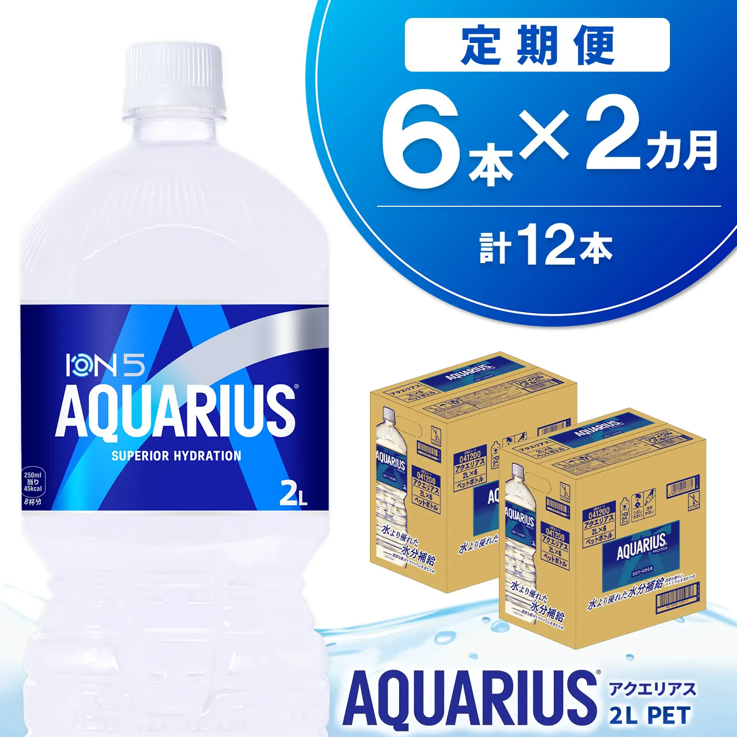 【2か月定期便】アクエリアス PET 2L (6本×2回) 計12本【アクエリ スポーツ飲料 夏バテ予防 水分補給 2L 2リットル ペットボトル ペット スポーツ イベント】K090545