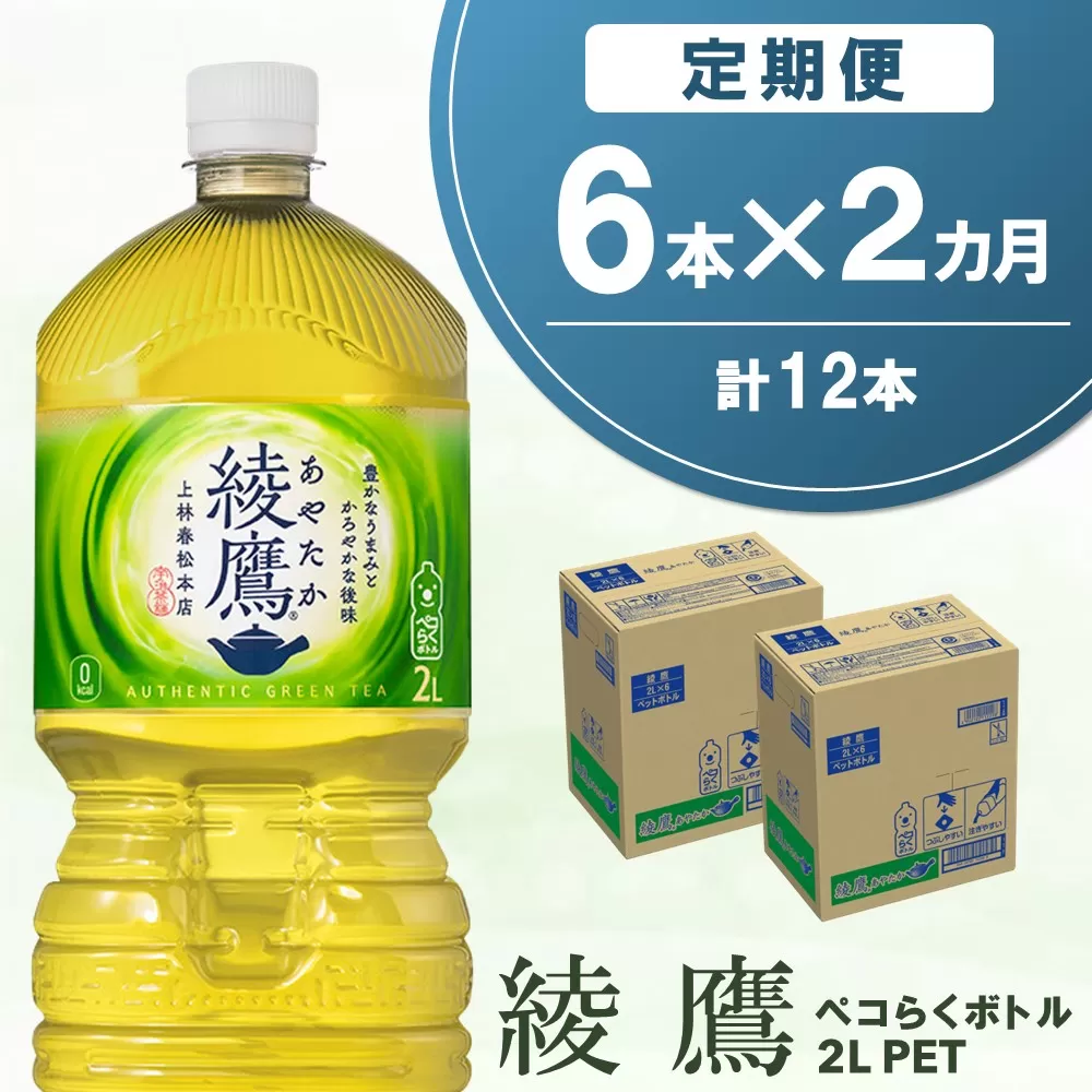 【2か月定期便】綾鷹 ペコらくボトル PET 2L (6本×2回)【綾鷹 茶 お茶 本格的 旨味 渋 カフェイン 2L 2リットル ペットボトル ペット 常備 備蓄 ご飯にあう イベント 防災 熱中症】K090493