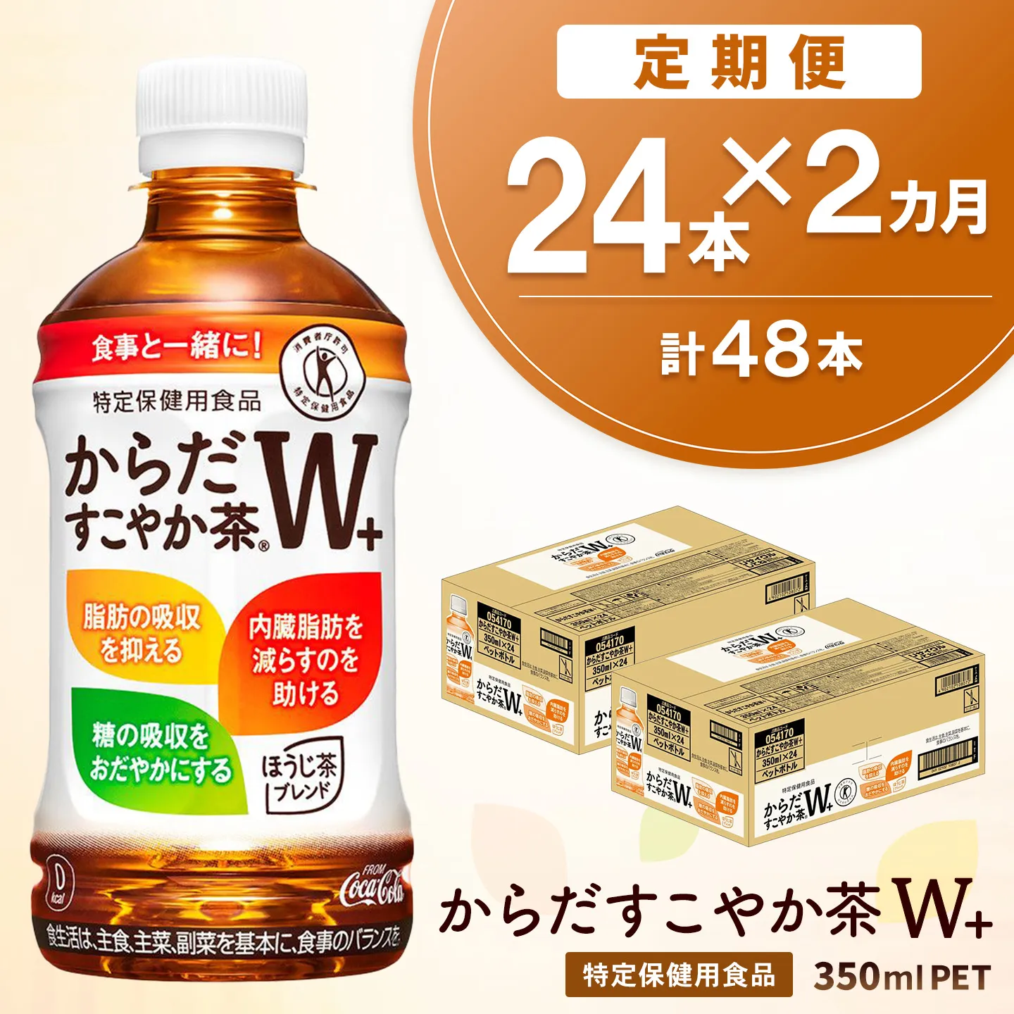 【2か月定期便】からだすこやか茶W+ 350mlPET (24本×2回) 計48本【特定保健用食品】【コカコーラ トクホ 特定保健用食品 無糖 食物繊維 ほうじ茶 烏龍茶 紅茶 ブレンド茶 脂肪の吸収を抑制 糖の吸収をおだやかに 常備 保存 買い置き 備蓄 防災 熱中症】K090557