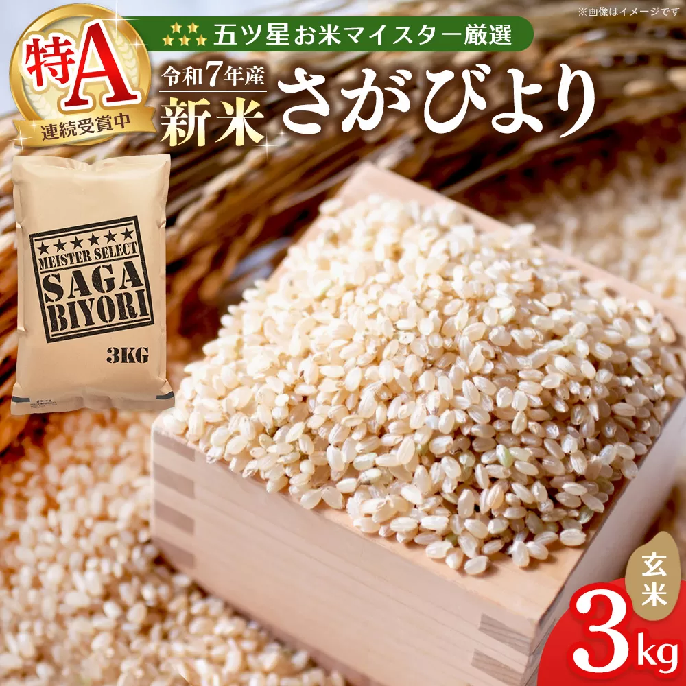 【令和7年産新米】五ツ星お米マイスター厳選 さがびより 玄米 3kg【さがびより 米 お米 ごはん ご飯 玄米 ブランド ランキング 特A 県産米 美味しい kome okome shinnmai shinmai】K103011