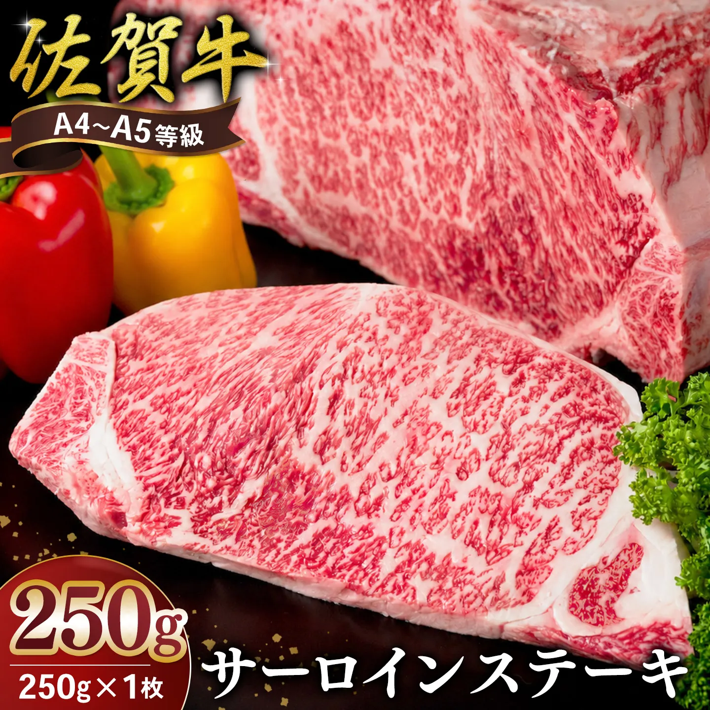 佐賀牛 サーロインステーキ 250g×1枚【霜降りサーロイン ステーキ用 贈答用 高級肉 濃厚 サシ 美味しい 絶品 やわらか クリスマス パーティー イベント お祝い ブランド肉】K030145