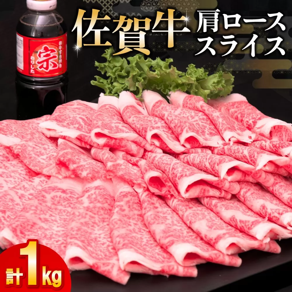 佐賀牛 肩ローススライス1kg(500g×2)【佐賀牛 肉 ブランド肉 ロース スライス肉 しゃぶしゃぶ すき焼き やわらか とろける食感】K030080