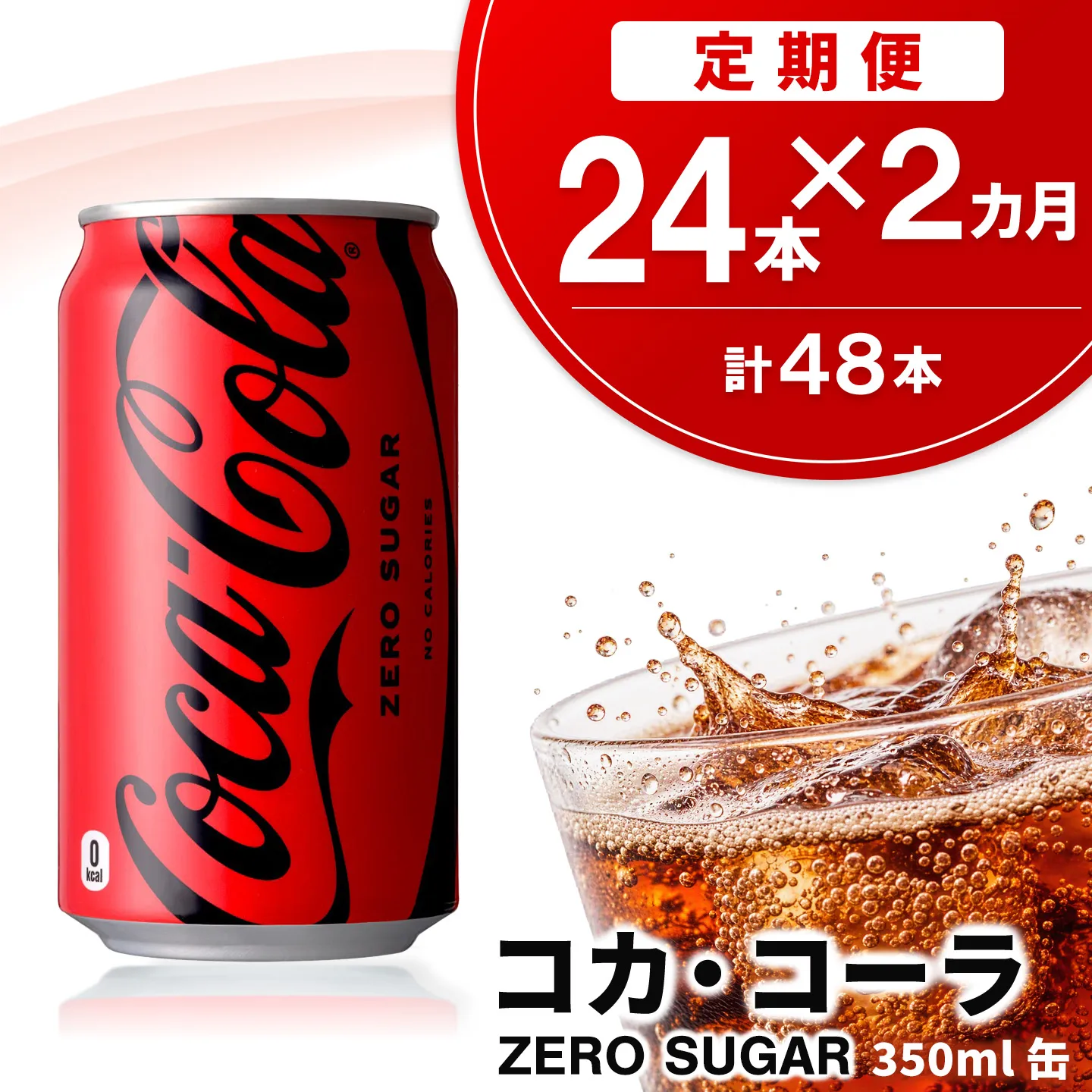 【2か月定期便】コカ・コーラ ゼロシュガー 350ml缶 (24本×2回)【コカコーラ コーラ コーク 炭酸飲料 炭酸 缶 ゼロカロリー ゼロシュガー 350 シュワシュワ ダイエット バーベキュー】K090467