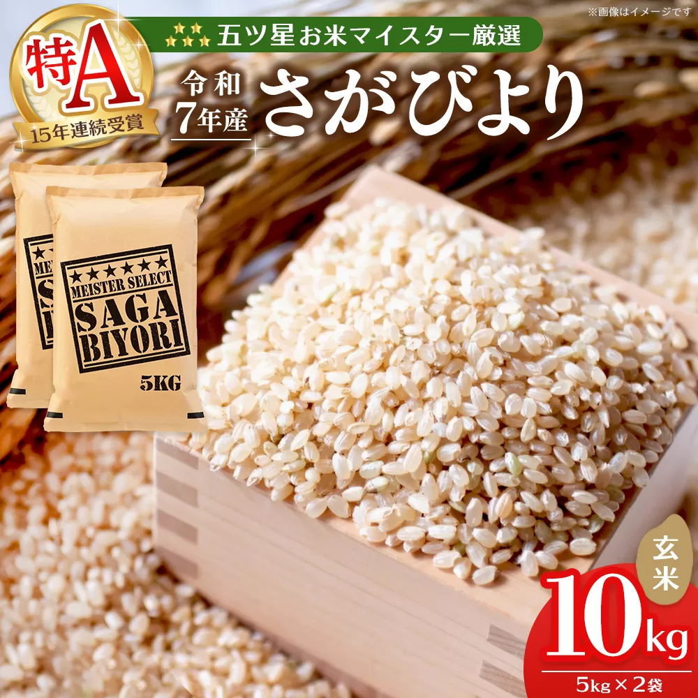 【令和7年産米】五ツ星お米マイスター厳選 さがびより 玄米 10kg (5kg×2袋)【さがびより 米 お米 ごはん ご飯 玄米 ブランド ランキング 県産米 美味しい kome okome】K103014