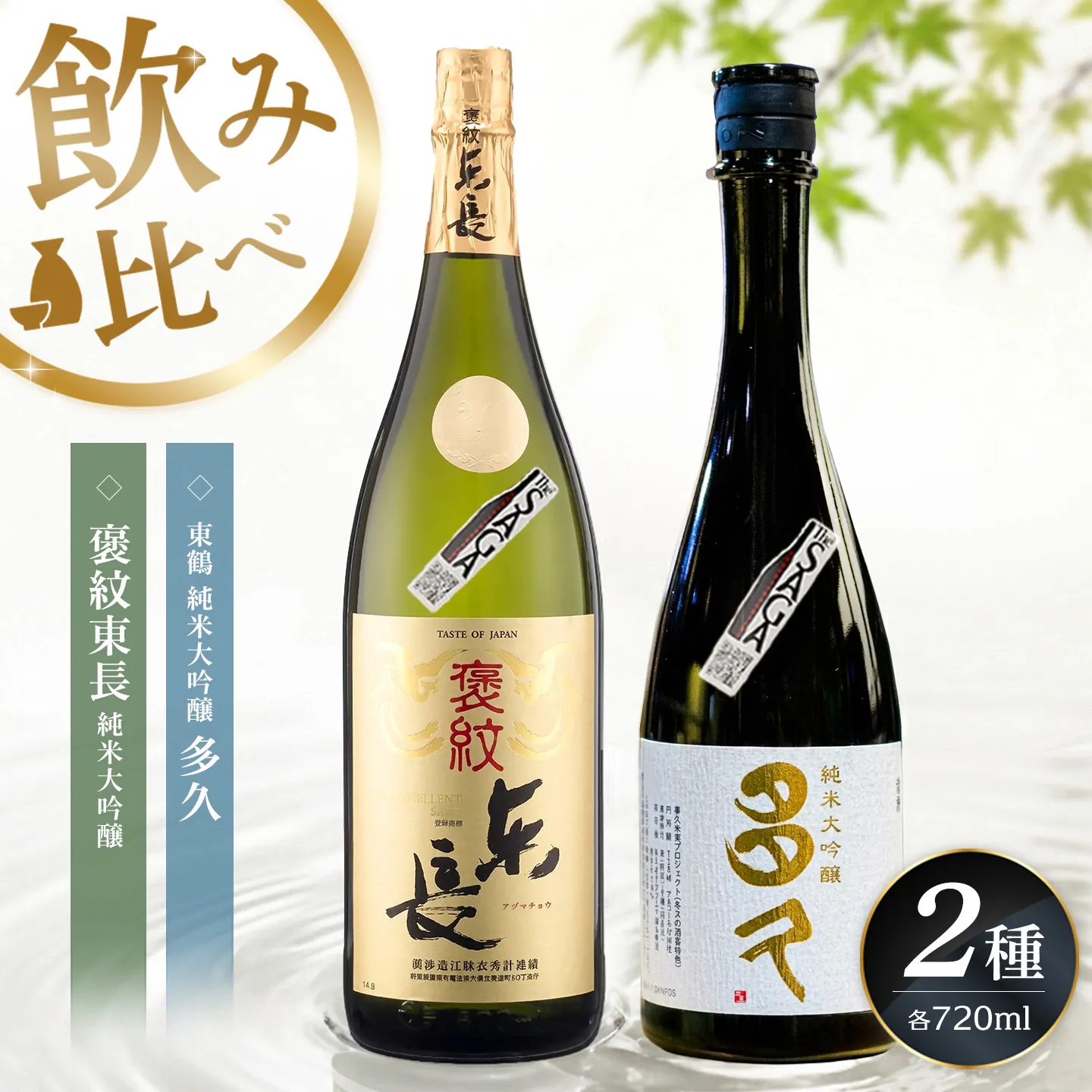 日本酒飲み比べ SAGA認定酒 2本セット「褒紋東長 純米大吟醸」と「東鶴 純米大吟醸 多久」 720ml【佐賀ん酒 日本酒 飲み比べ 純米大吟醸 地酒 佐賀県産 瀬頭酒造 東鶴酒造】K085046