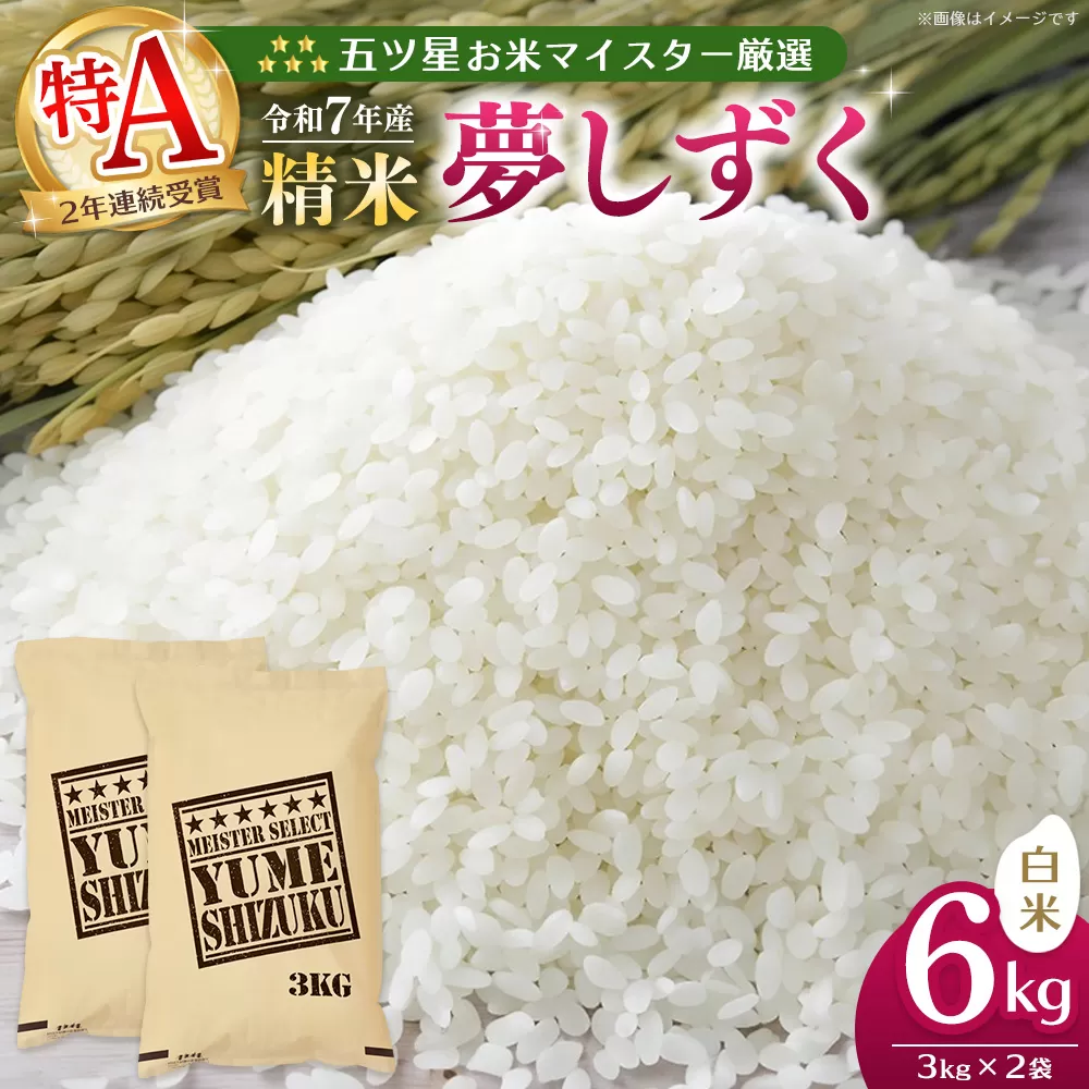 【令和7年産米】五ツ星お米マイスター厳選 夢しずく 白米 6kg (3kg×2袋)【お米 米 美味しいご飯 ゆめしずく おいしいお米 地元産 新鮮 芳醇 自然 こだわり 佐賀県 kome okome】K103016