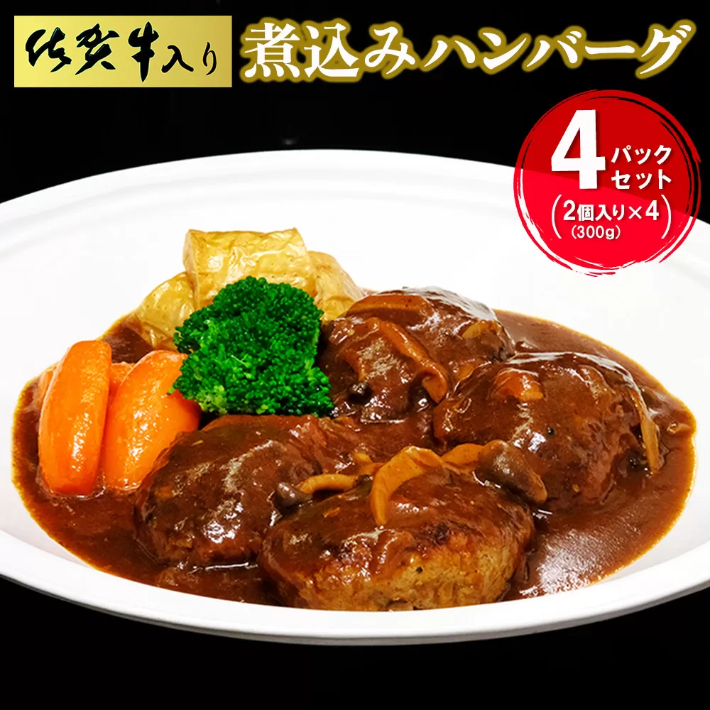 佐賀牛入り煮込みハンバーグ2個(300g)×4パックセット【旨味 濃厚 夕食 おもてなし 手軽 レンチン ボイル】K029004