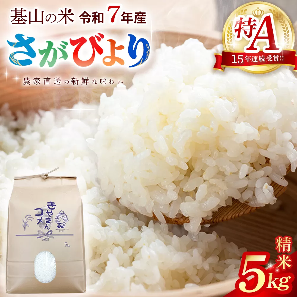 【15年連続特A受賞米】佐賀県基山町の米・令和7年産 さがびより(精米)5kg〈生産者直送〉【米 ブランド米 冷めても美味い 5kg ふるさと納税 kome okome】K094003