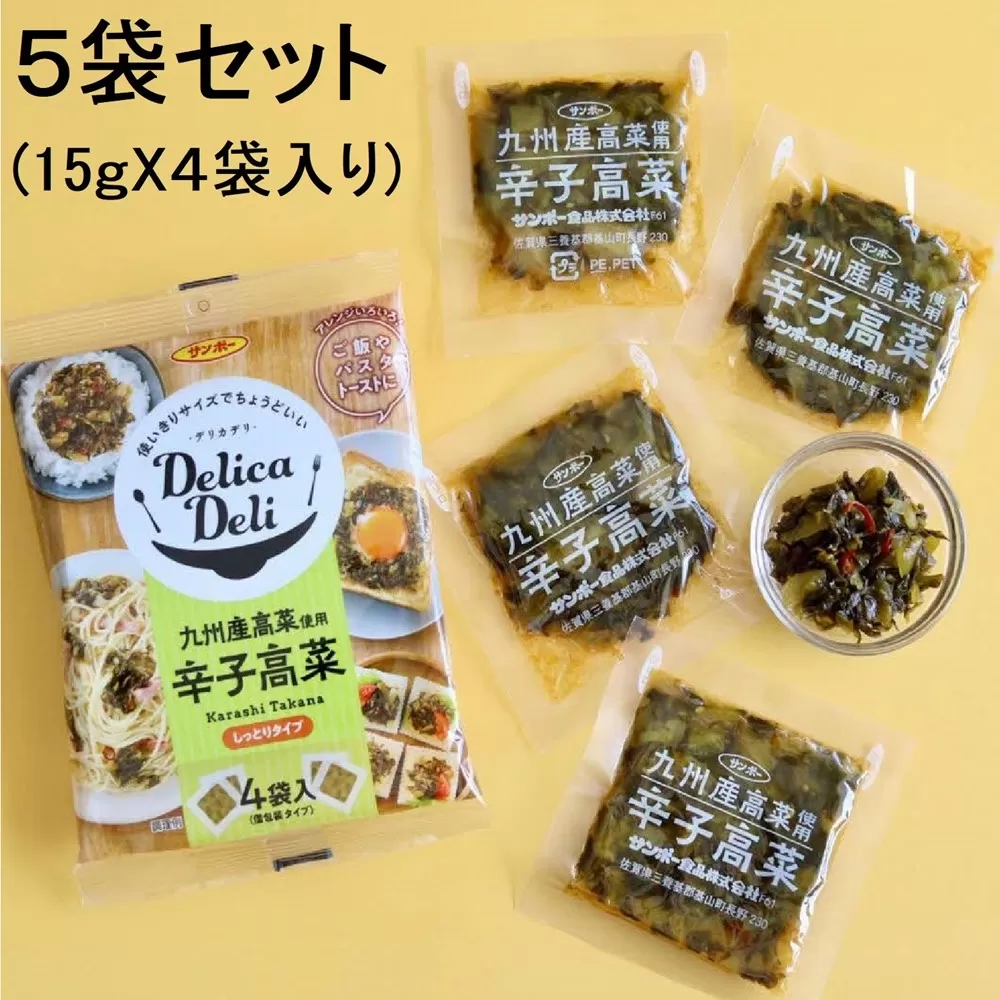 「Delica Deli 辛子高菜」5袋セット【サンポー 高菜 辛子高菜 辛い 小分け 使い切り お弁当 パスタ トースト シャキシャキ ピリッと】K001027
