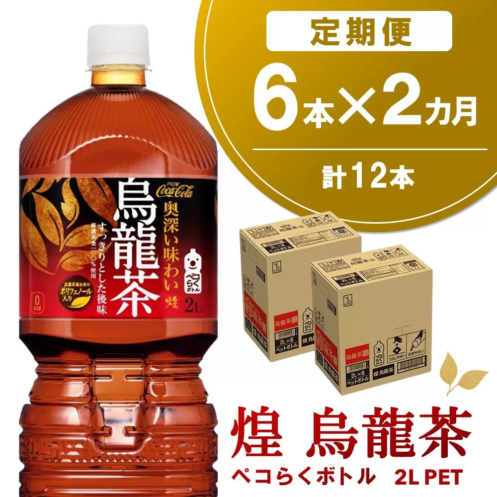 【2か月定期便】煌 烏龍茶 ペコらくボトル2LPET (6本×2回)【烏龍茶 ウーロン茶 ウーロン 茶 ウーロン割 厳選茶葉 スッキリ 2L 2リットル 焼肉 ペットボトル ペット 備蓄 エコ つぶせる 防災 熱中症】K090473